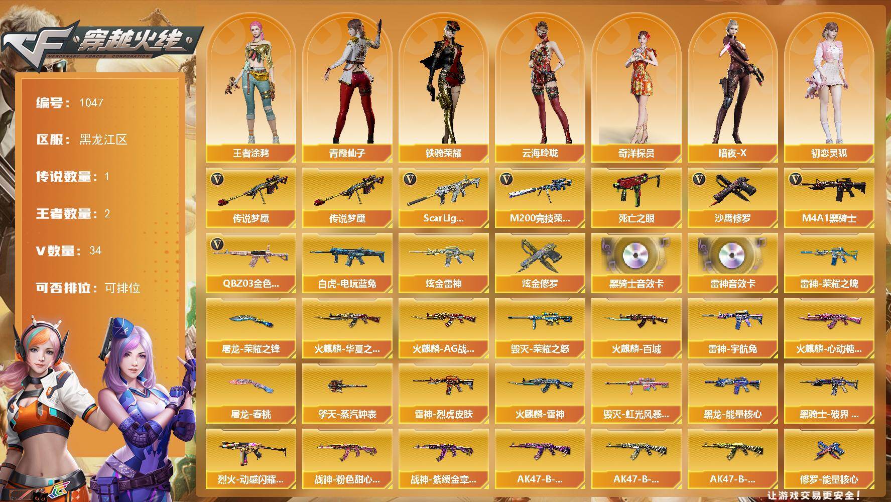 穿越火线账号北部战区黑龙江一区黑龙江区-34V-2王者-2炫金
【传说武器】：传说梦魇
【传说角色】：传说艾莉莎
【热门武器】：传