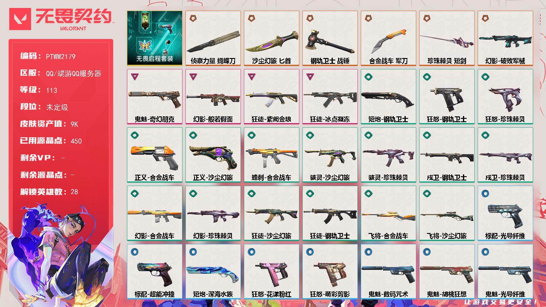 无畏契约账号QQ【PTWW2179】【套装】：无畏启程套装
【英雄】：幻棱，炼狱，维斯，暮蝶，钛狐，壹决，铁臂，捷风