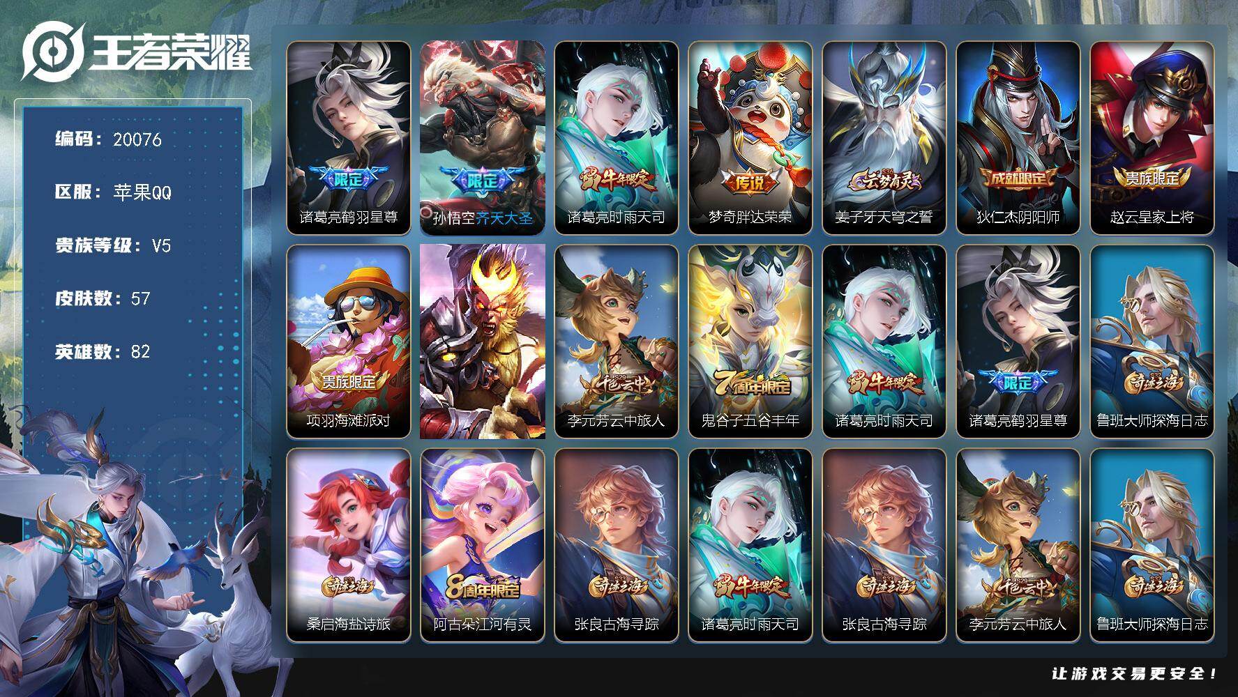 王者荣耀账号苹果QQ可换绑【金标万战诸葛亮 多传说限定号】不能转区 7王者印记 五级铭文90 可二次KK7656 苹果Q-V5-57皮肤-4传说-13史诗【传说皮肤】：诸葛亮鹤羽星尊，孙悟空齐天大圣，诸葛亮时雨天司，梦