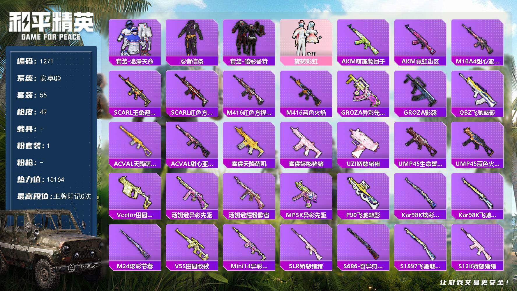 和平精英账号安卓QQ0载具-55套装-49枪皮-【极品身法素材女号·旋转彩虹·罗小黑·红眼罩·狂沙·浪漫天命·大橘为重·