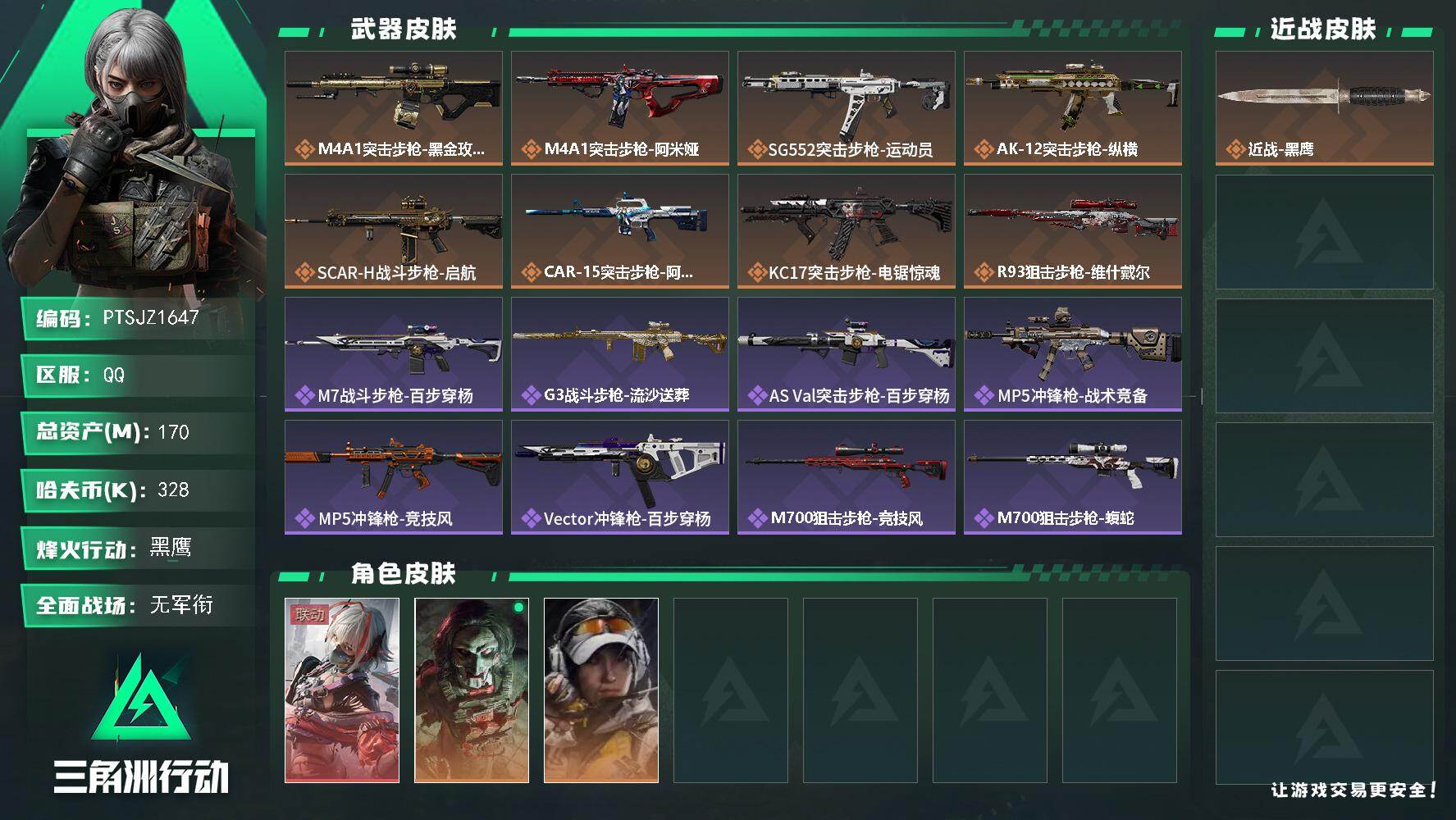 三角洲行动账号QQ【PTSJZ1647】【自带包赔 找回全额赔】
170m总资产-328k哈伏币-60烽火等级-黑鹰-