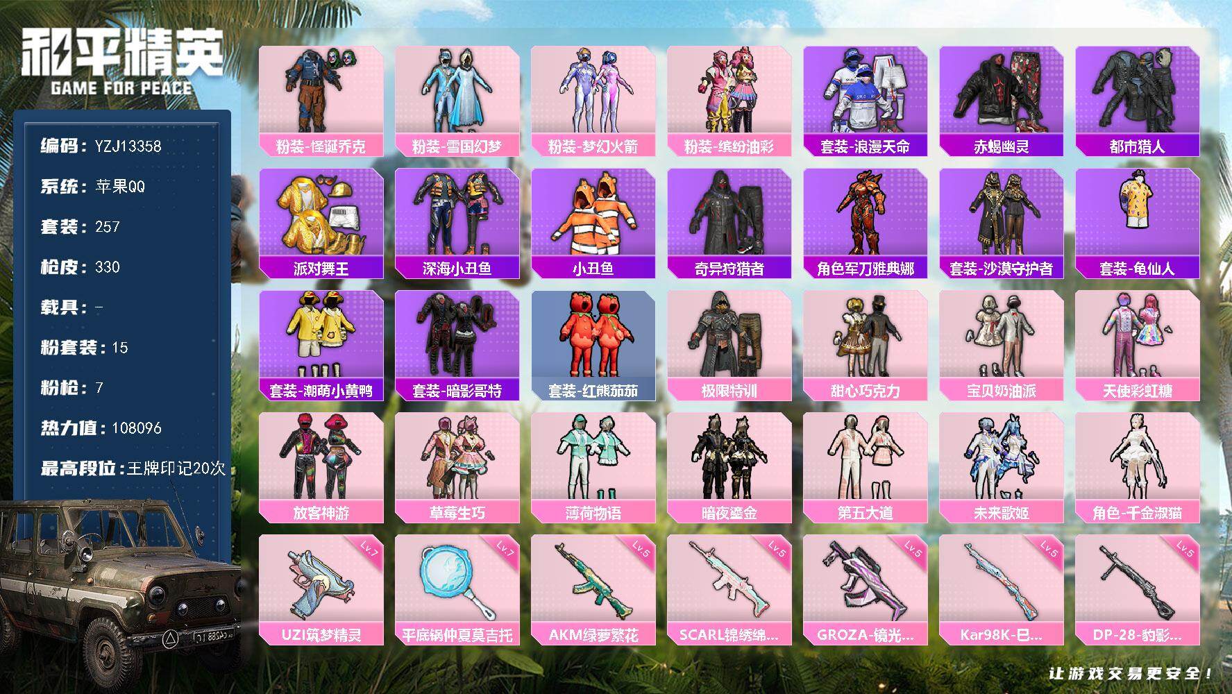 和平精英账号苹果QQ0载具-257套装-330枪皮-可二次 苹果Q-9稀有15粉装7特效枪27热门257套装330枪皮 