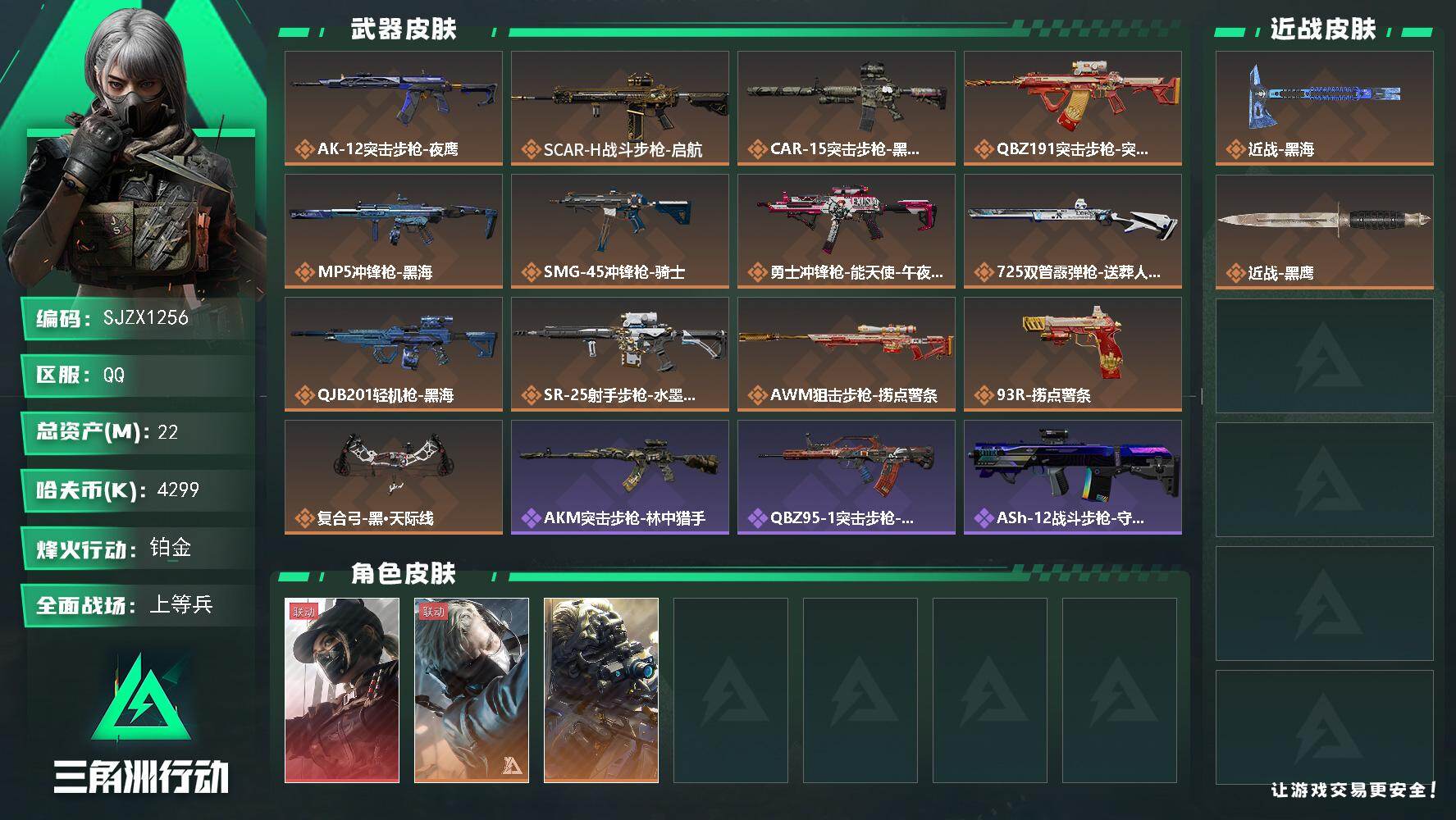 三角洲行动账号QQ【SJZX1256】总资产(M)：22M/哈夫币(K)：4299K/哈夫币(K)：4299K/传说枪