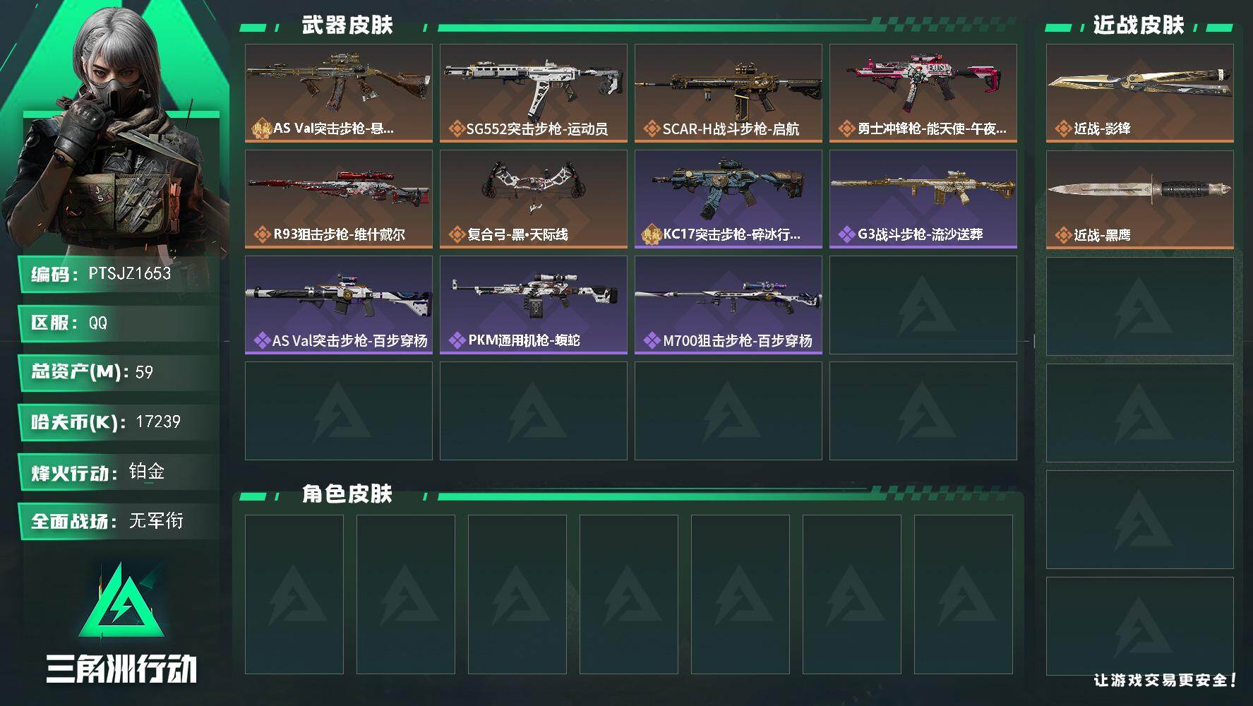 三角洲行动账号QQ【PTSJZ1653】59m总资产-17239k哈伏币-56烽火等级-铂金-1战场等级-无军衔
【近