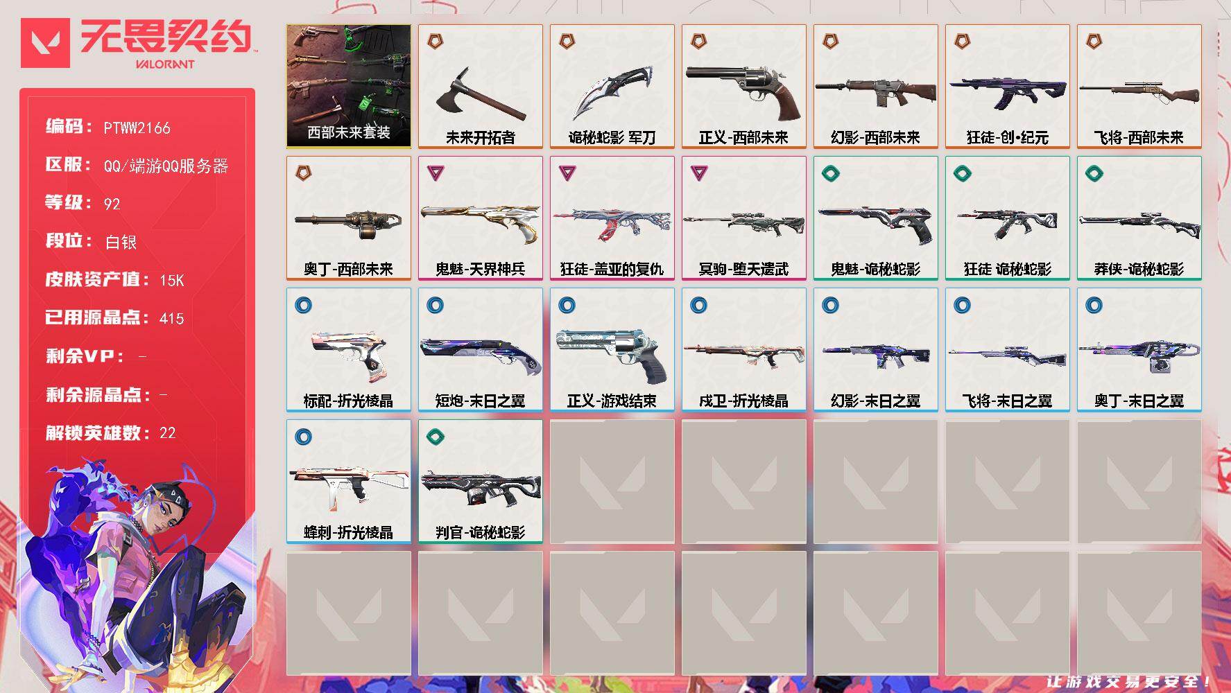 无畏契约账号QQ【PTWW2166】【套装】：西部未来套装
【英雄】：幻棱，炼狱，暮蝶，钛狐，壹决，铁臂，捷风，雷兹