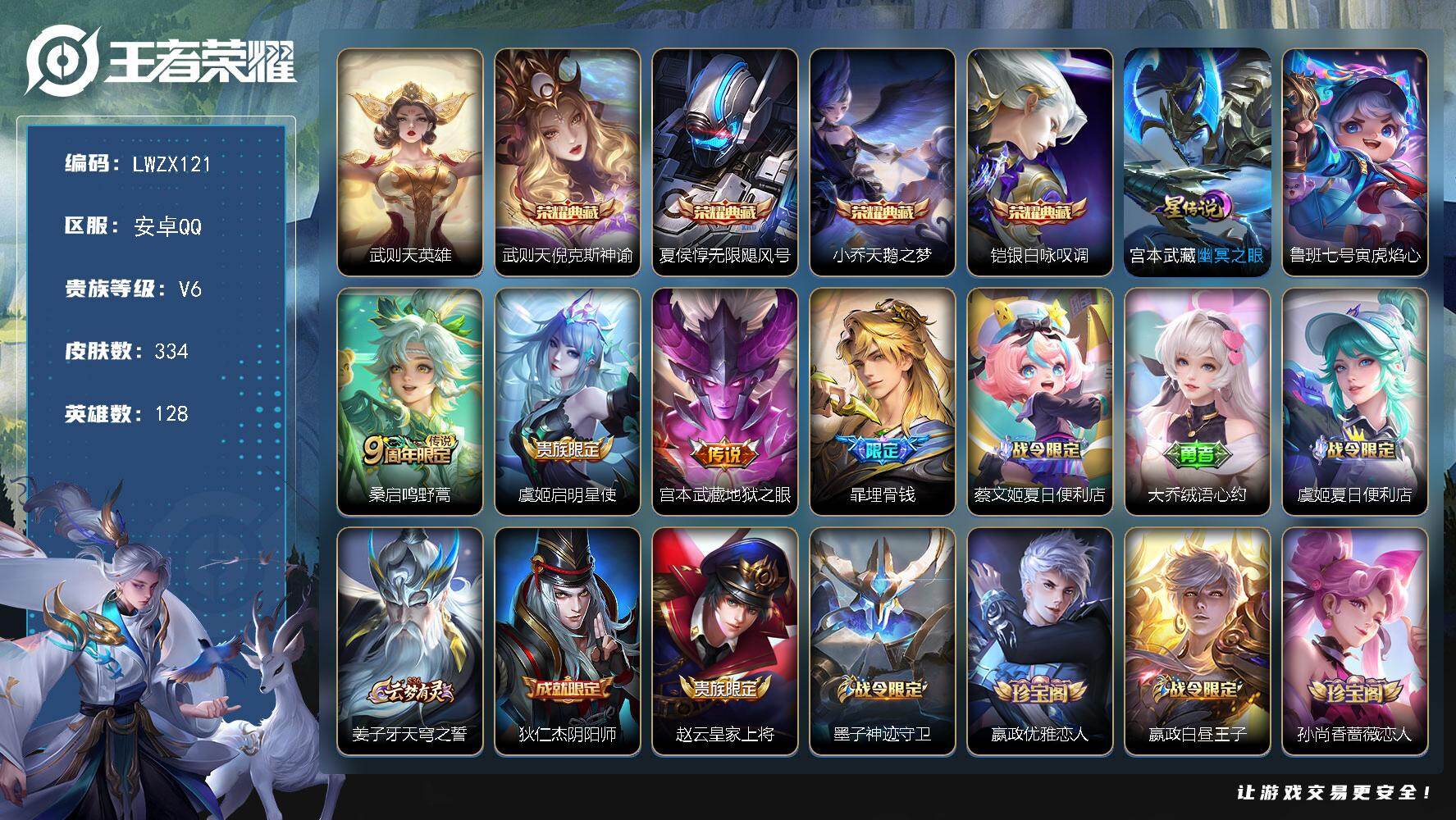 王者荣耀账号安卓QQ【特价出售/店主推荐】安卓Q-V6-永恒钻石I段位-128英雄-334皮肤-4典藏皮肤-1典藏英雄-3传说-99史诗
【英雄全皮】：刘邦全皮，影全皮
【荣耀典藏】：武则天英雄，武则天倪克斯神谕，夏侯