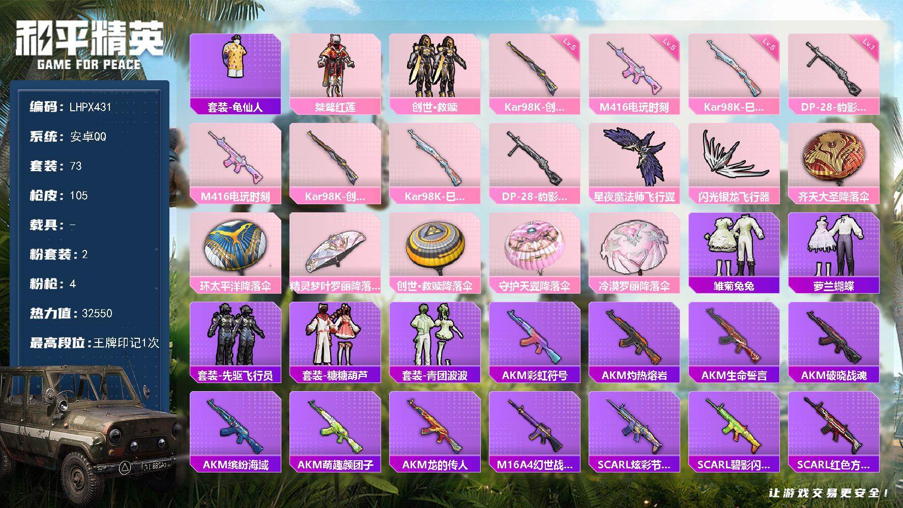 和平精英账号安卓QQ0载具-73套装-105枪皮-【店主推荐捡漏号！可直接换绑】地铁满天赋 安卓 手Q-2粉装-4特效枪