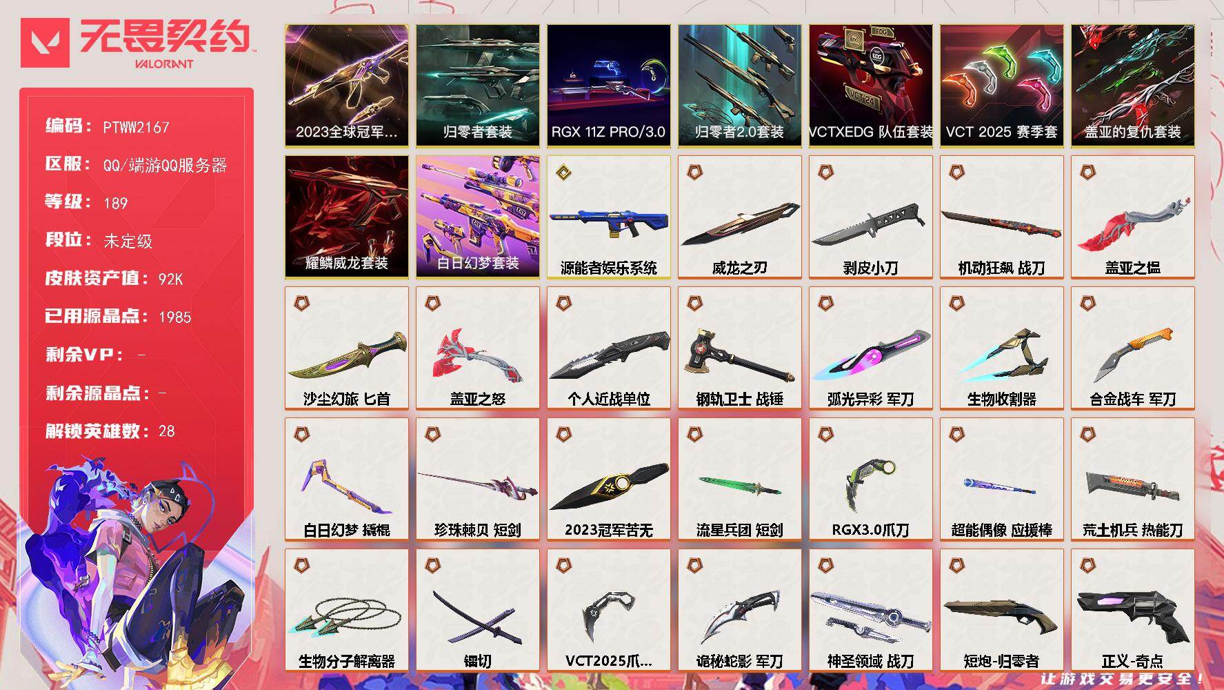 无畏契约账号QQ【PTWW2167】【套装】：2023全球冠军赛套装，VCT 2025 赛季套装，RGX 11z P