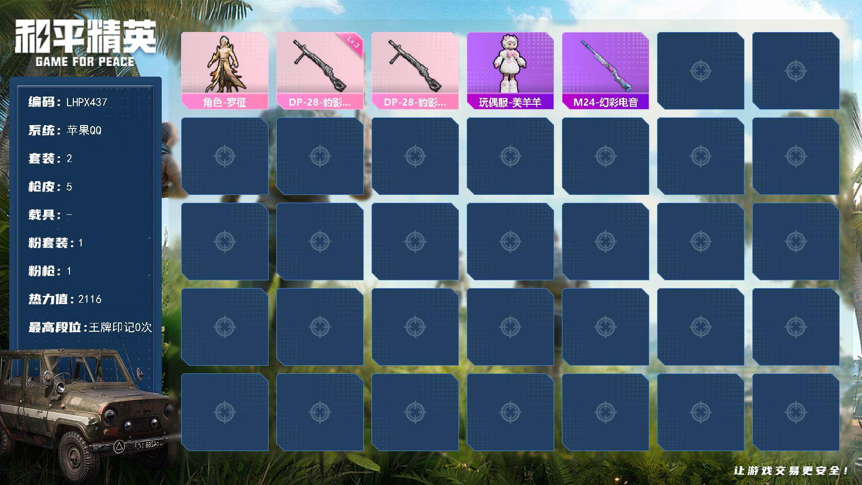 和平精英账号苹果QQ0载具-2套装-5枪皮-【店主推荐捡漏号！可直接换绑】苹果 手Q-1粉装-1特效枪-0载具-0粉色飞