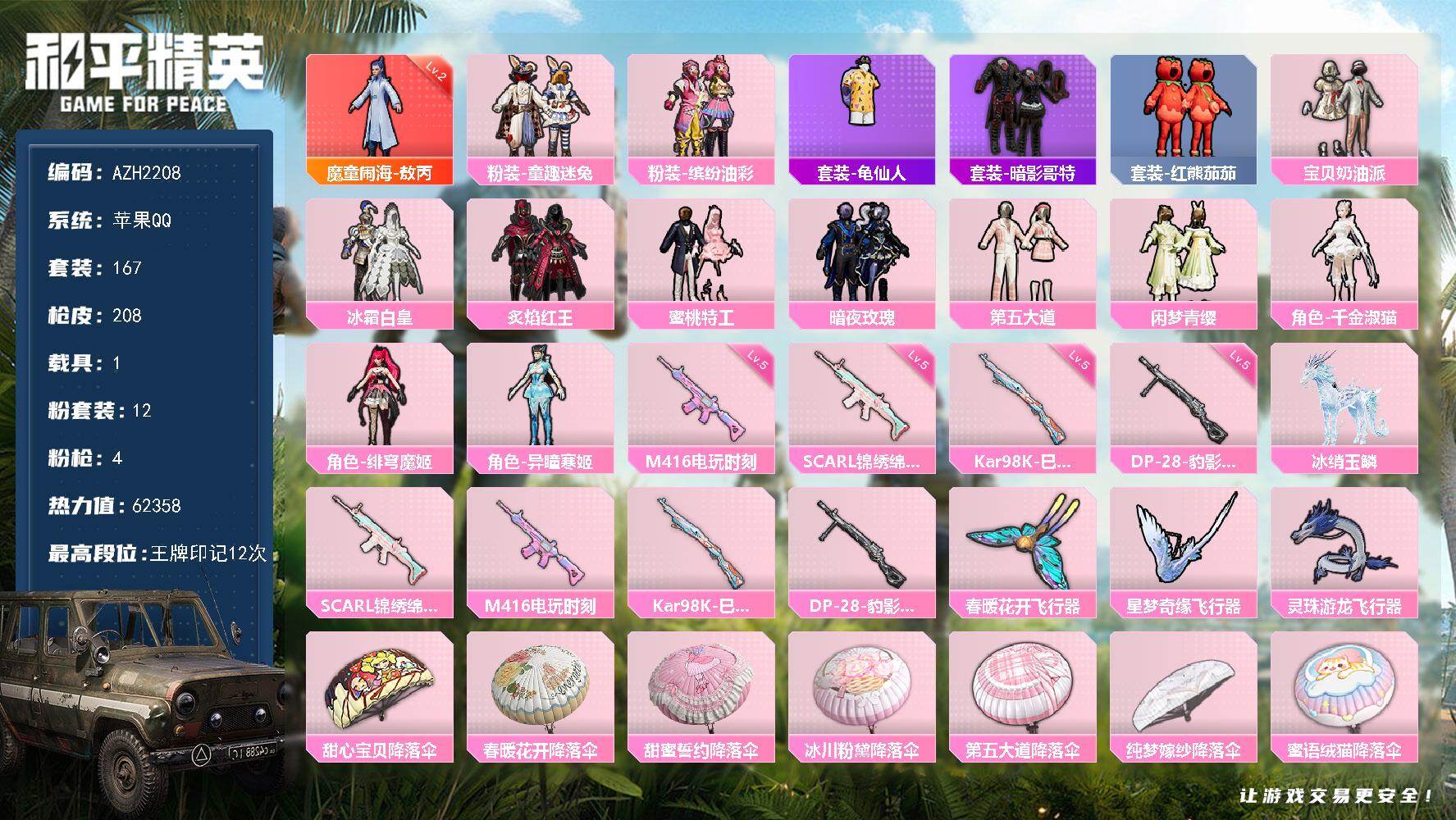 和平精英账号苹果QQ1载具-167套装-208枪皮-【AZH2208】苹果 手Q【二级敖丙 童趣迷兔猪脸千金淑猫红熊茄茄