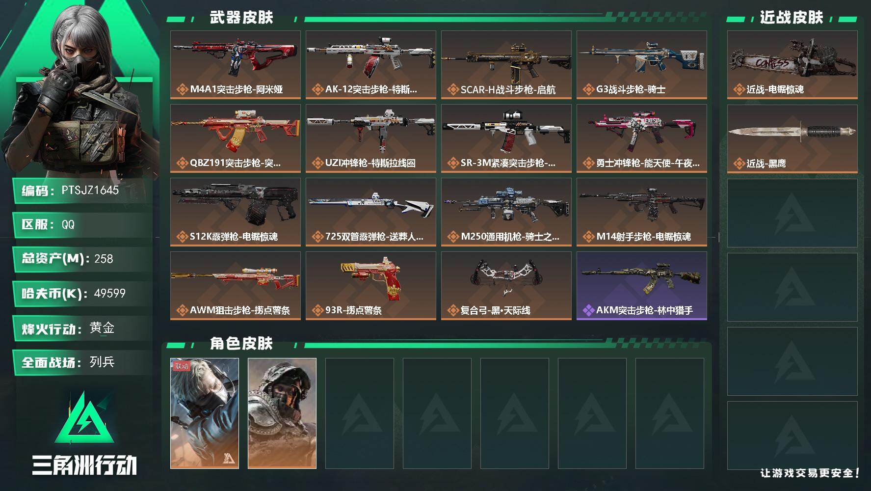 三角洲行动账号QQ【PTSJZ1645】【自带包赔 找回全额赔】
258m总资产-49599k哈伏币-60烽火等级-黄