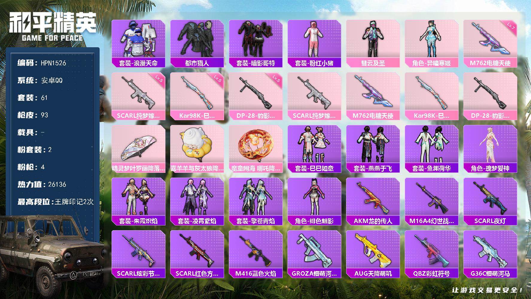 和平精英账号安卓QQ【HPN1526】61套装/枪械4/装备117/战备56/王牌印记2/热力值26136/五级SCAR-L-纯梦嫁纱/七级M762-电糖天使/五级Kar98K-巳巳如意/五级DP-28-豹影疾电/套装