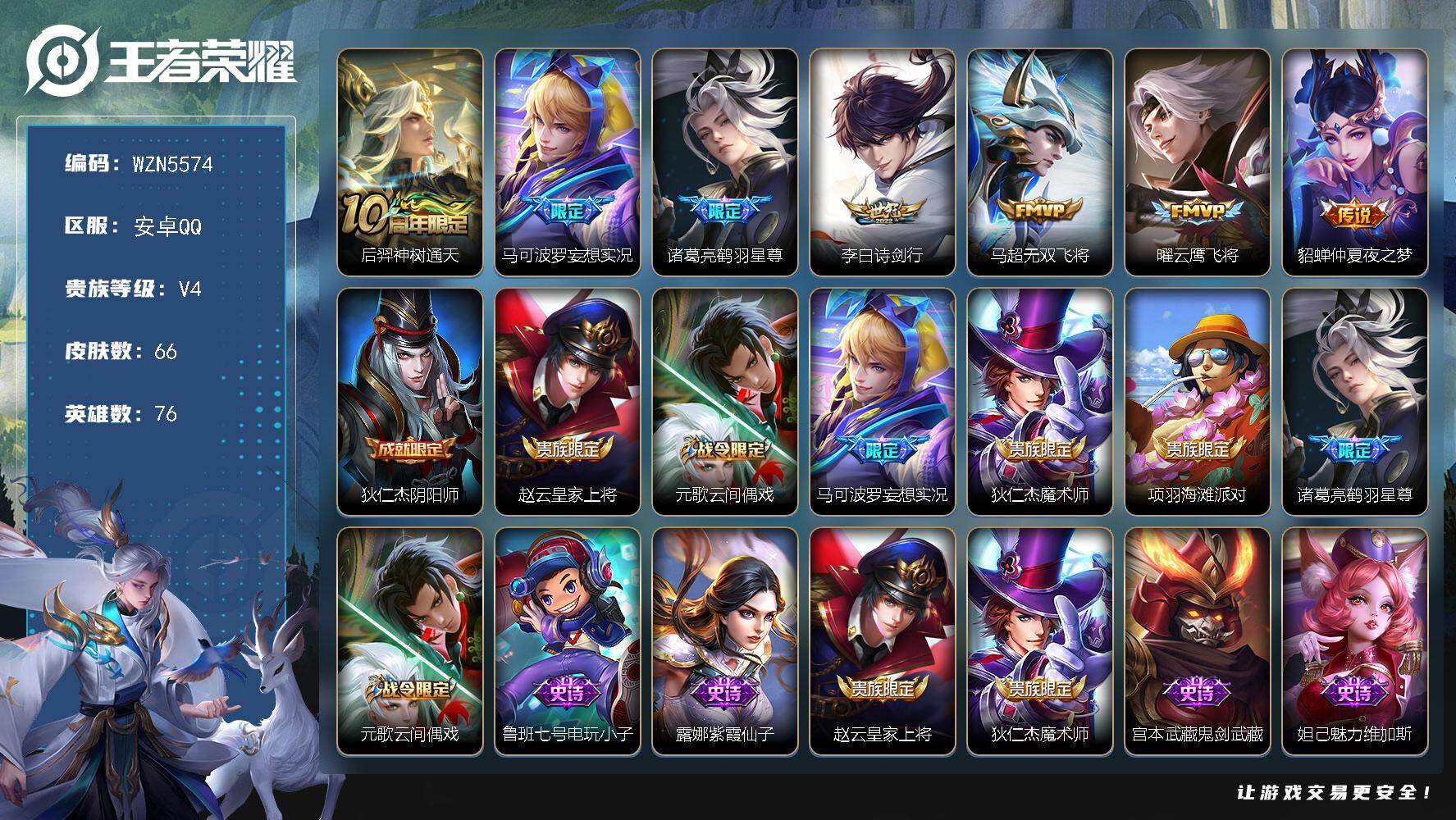 王者荣耀账号安卓QQ【WZN5574】贵族4/皮肤66/传说7/史诗21/英雄76/后羿神树通天/马可波罗妄想实况/鹤羽星尊/诗剑行/无双飞将/云鹰飞将/仲夏夜之梦/狄仁杰阴阳师/赵云皇家上将/元歌云间偶戏/狄仁杰魔术