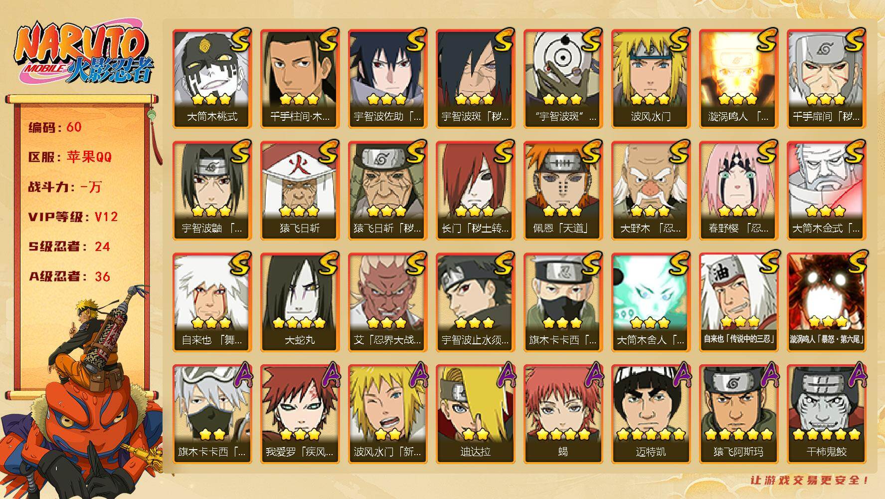 火影忍者账号苹果QQ24S级忍者数-36A级忍者数
【S级忍者】：长门「秽土转生」(3星)，猿飞日斩「秽土转生」(3星)