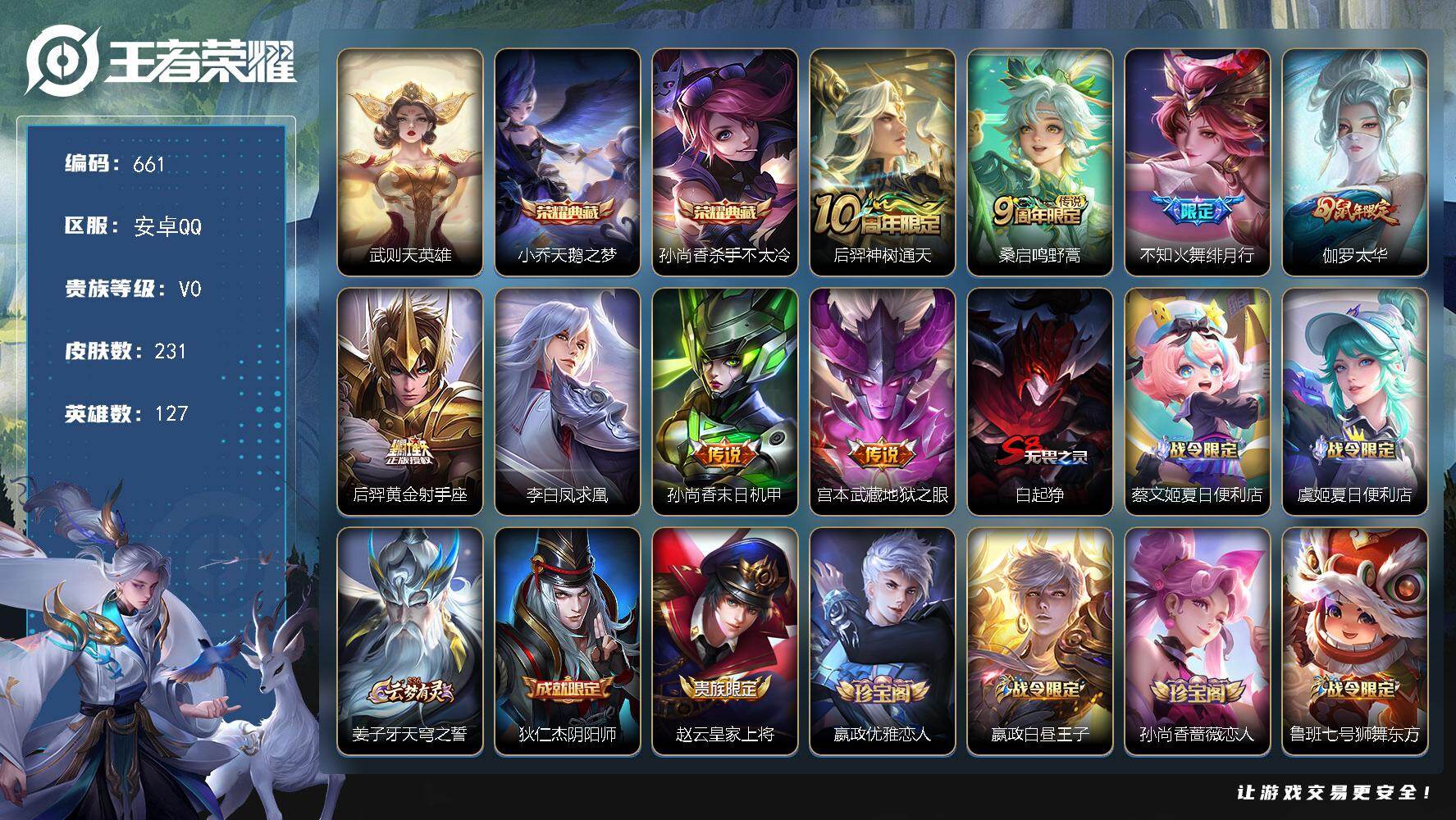 王者荣耀账号安卓QQ127英雄-231皮肤-安卓Q-V0-尊贵铂金II段位-127英雄-231皮肤-2典藏皮肤-1典藏英