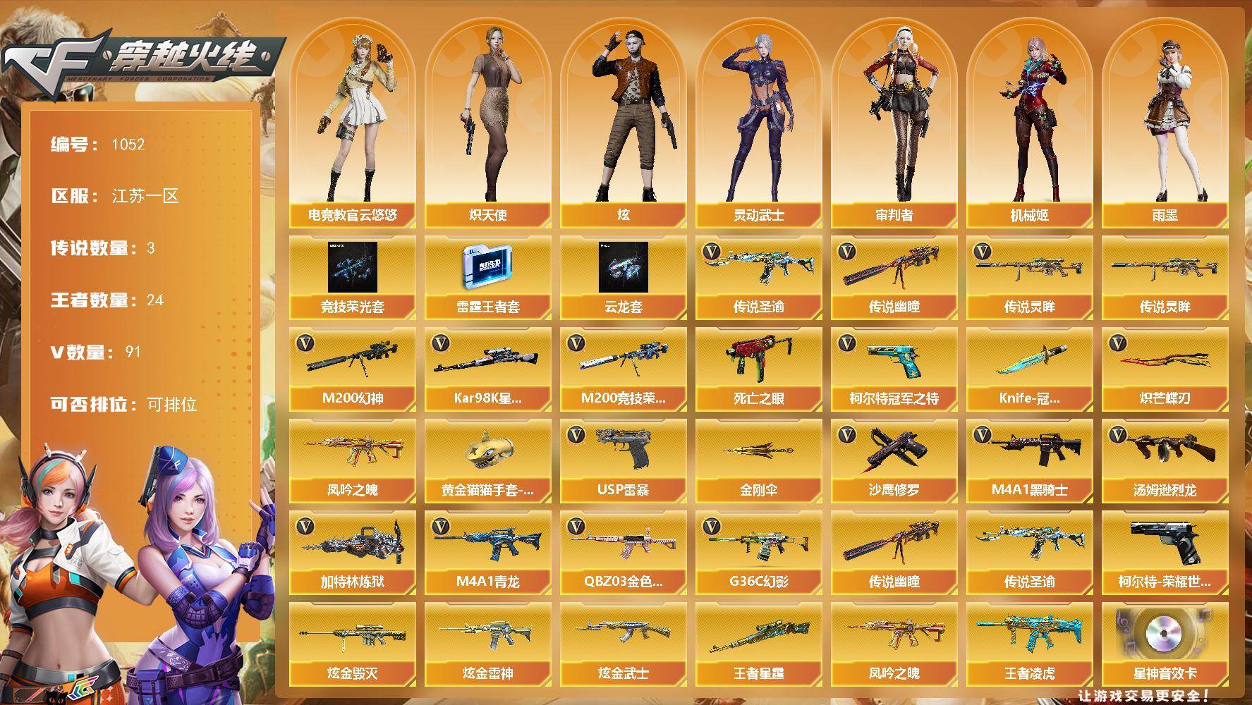 穿越火线账号东部战区江苏一区江苏一区-123V-22王者-3炫金
【传说武器】：传说圣谕，传说灵眸，传说幽瞳
【传说角色】：传说