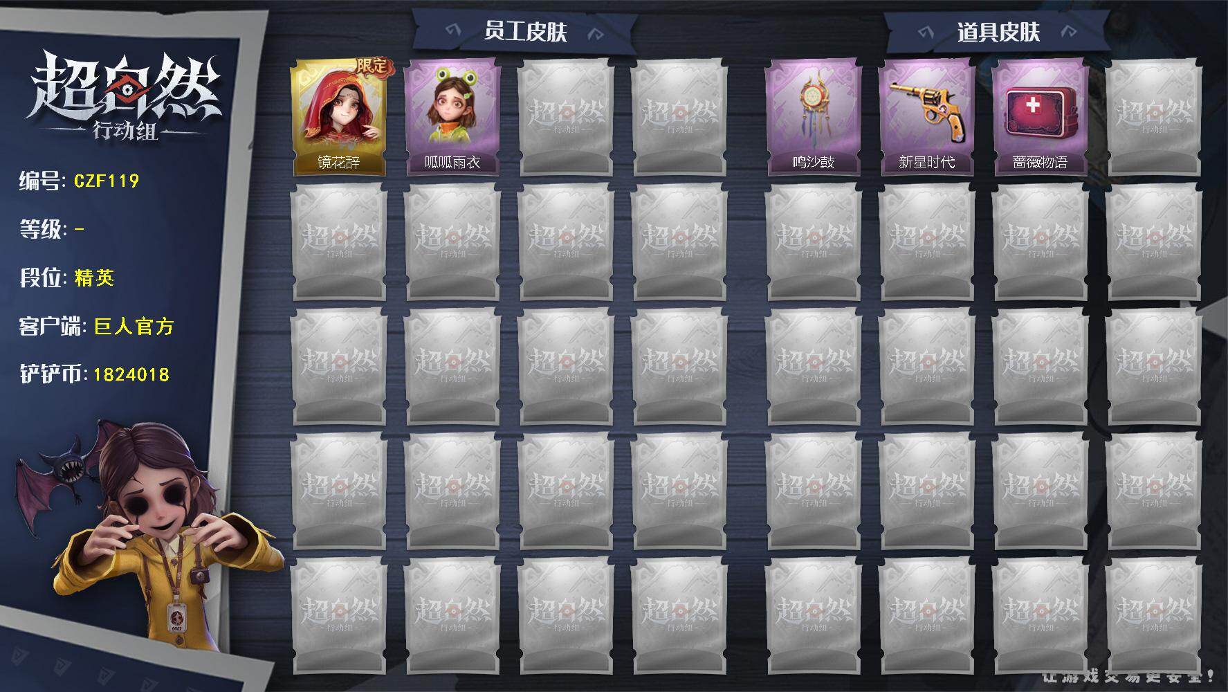 超自然行动组账号官服【CZF119】巫铃儿-镜花辞,小黄-呱呱雨衣,音响-鸣沙鼓,转轮手枪-新星时代,急救包-蔷薇物语,舞台中心,鹏友摇,luvaboy,抬手,举牌,要糖,萨卡班甲鱼头套,面具马头套,鱼头怪头套,滑稽头