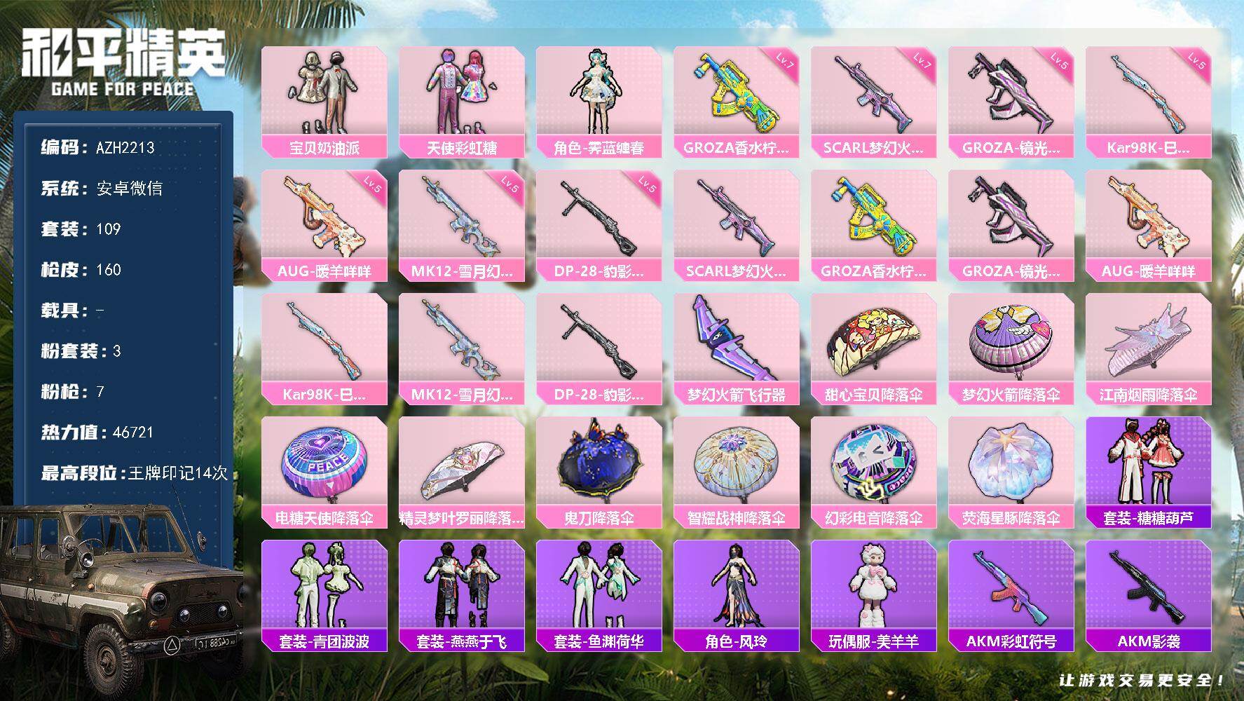 和平精英账号安卓微信0载具-109套装-160枪皮-安卓 微信【14印记 宝贝奶油派天使彩虹糖 满级梦幻火箭SCAR-L