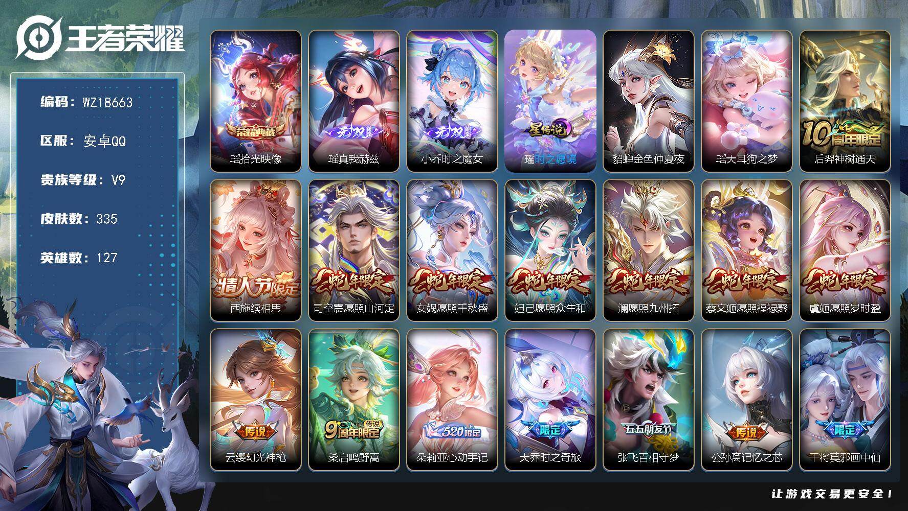 王者荣耀账号安卓QQ【WZ18663】HCA70844，，美女号-全皮瑶-全皮西施-满蛇年-差8856元v10-2星元紫瑶，，，连体三角洲，北极星-麦晓雯红装，，安卓Q-V9-最强王者段位-127英雄-335皮肤-1典