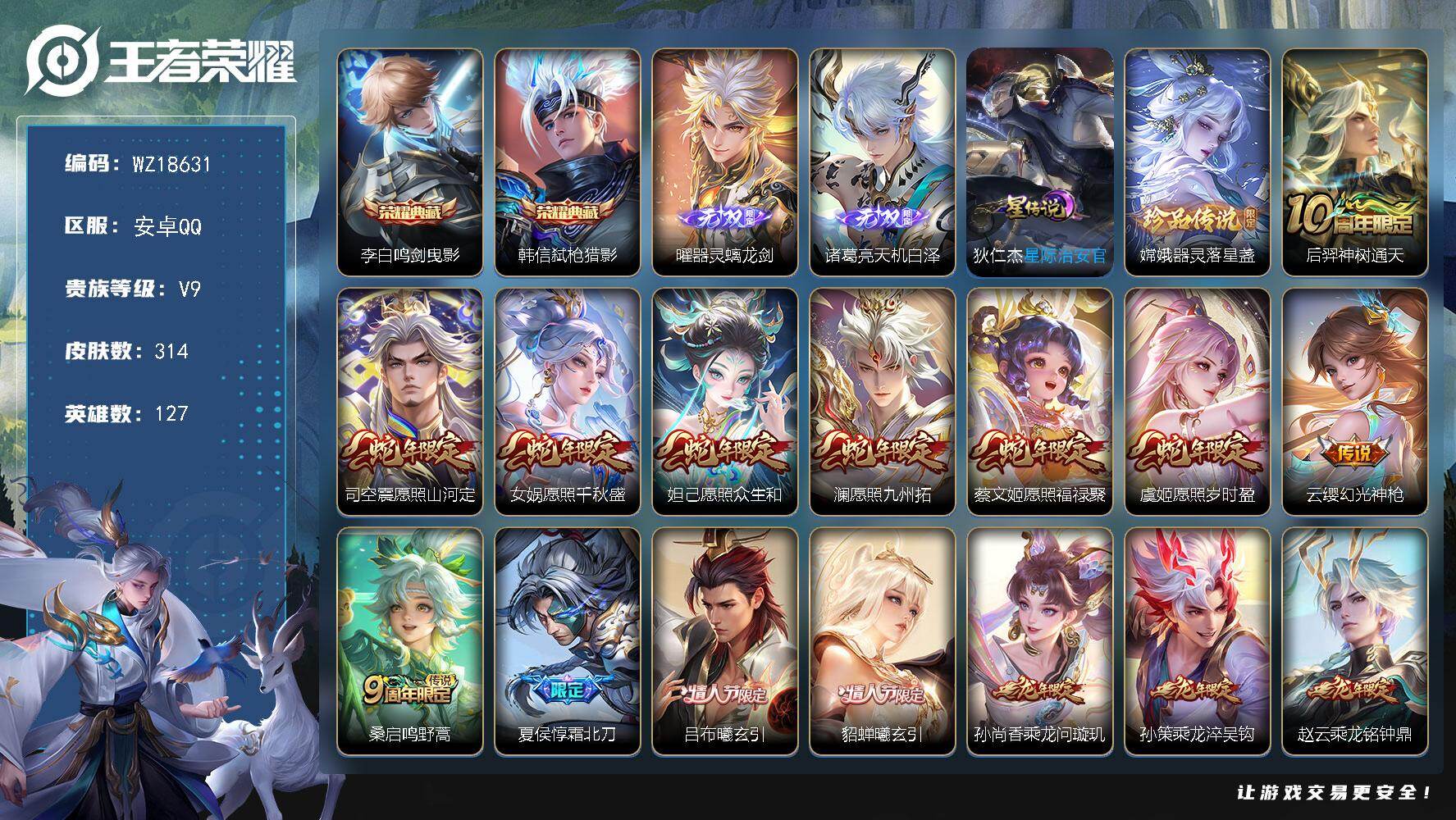 王者荣耀账号安卓QQ【WZ18631】HC90859，1天幕/1小兵/23按键，安卓Q-V9-最强王者段位-127英雄-314皮肤-2典藏皮肤-2无双-1珍品传说-28传说-113史诗
【英雄全皮】：李信全皮，司空震全