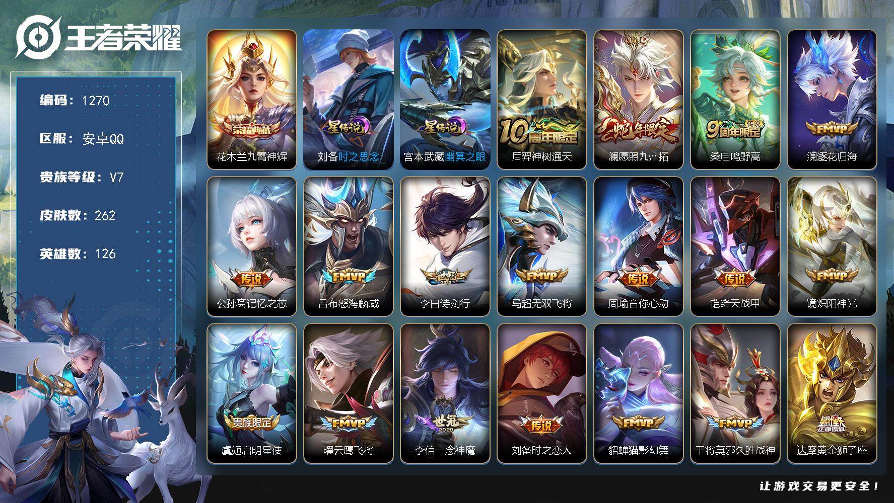 王者荣耀账号安卓QQ126英雄-262皮肤-账号亮点：花木兰九霄神辉 后羿神树通天，澜愿照九州拓，桑启鸣野蒿，澜逐花归海