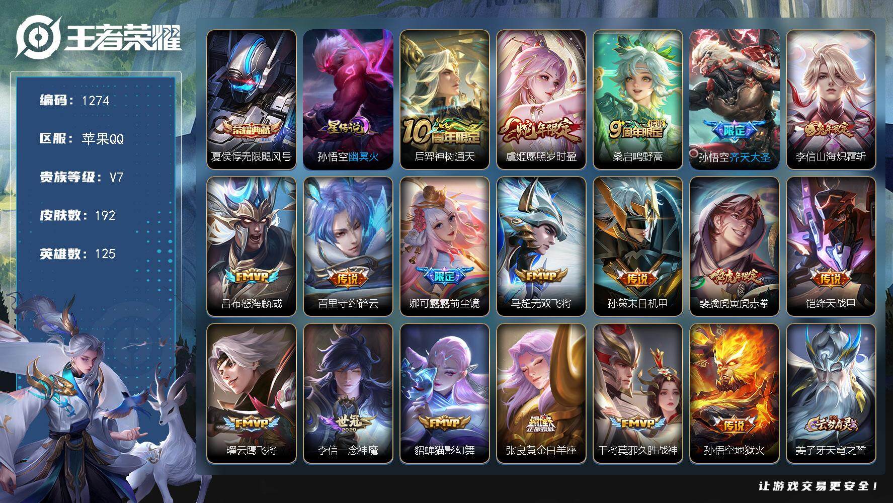 王者荣耀账号苹果QQ125英雄-192皮肤-账号亮点：夏侯惇无限飓风号 后羿神树通天，虞姬愿照岁时盈，桑启鸣野蒿，孙悟空