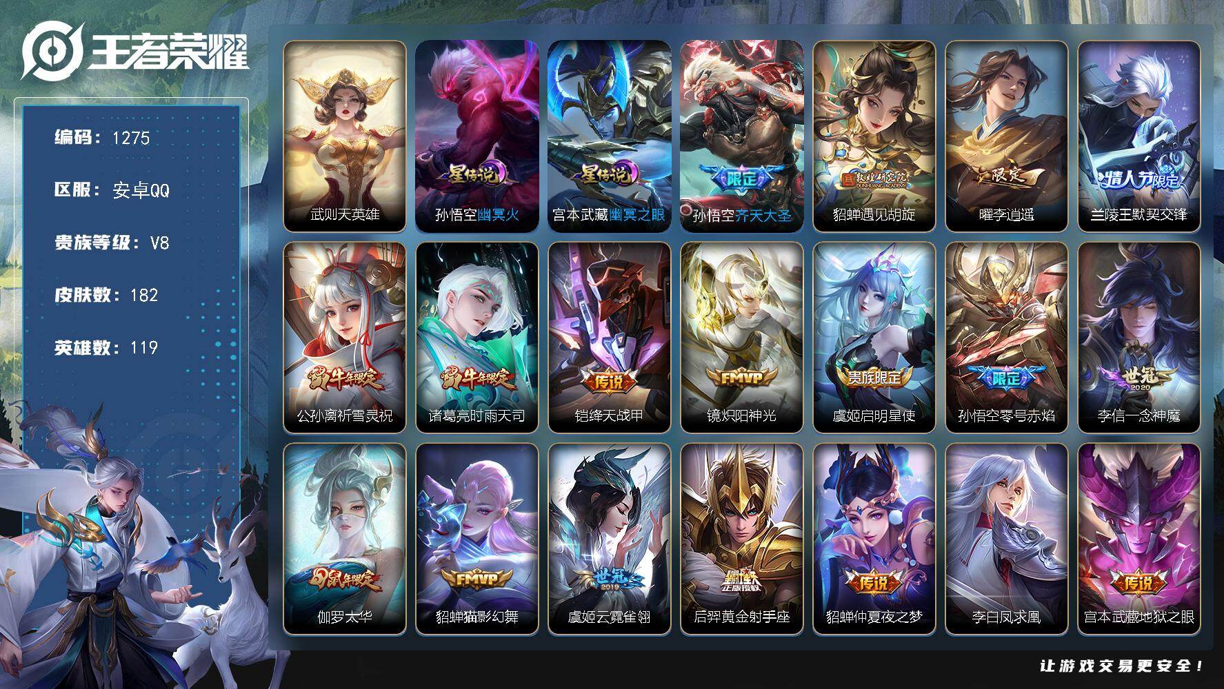 王者荣耀账号安卓QQ119英雄-182皮肤-账号亮点：武则天英雄 孙悟空齐天大圣，貂蝉遇见胡旋，曜李逍遥 ，兰陵王默契交