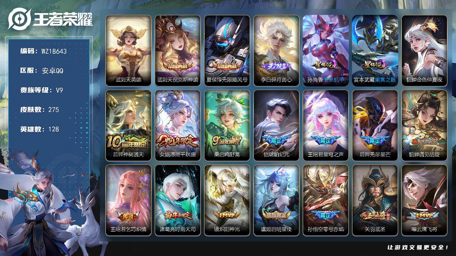 王者荣耀账号安卓QQ【WZ18643】HCA90226，，梅西/神奇女侠/3星元，，安卓Q-V9-最强王者段位-128英雄-275皮肤-2典藏皮肤-1典藏英雄-1无双-34传说-94史诗
【英雄全皮】：金蝉全皮
【荣耀