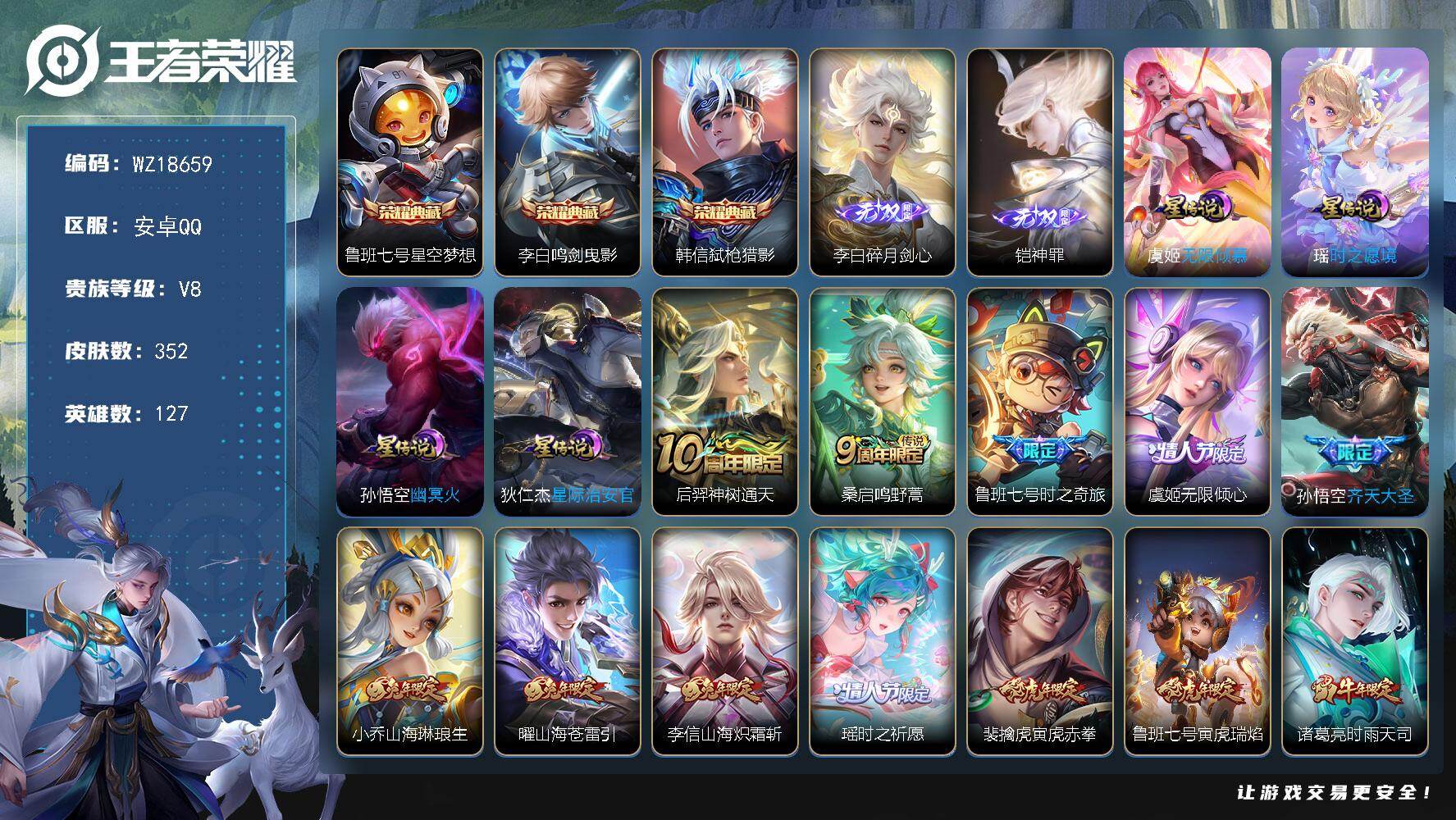 王者荣耀账号安卓QQ【WZ18659】HCA70839，，4星元紫瑶，，安卓Q-V8-最强王者段位-127英雄-352皮肤-3典藏皮肤-2无双-14传说-113史诗
【英雄全皮】：猪八戒全皮
【荣耀典藏】：鲁班七号星空