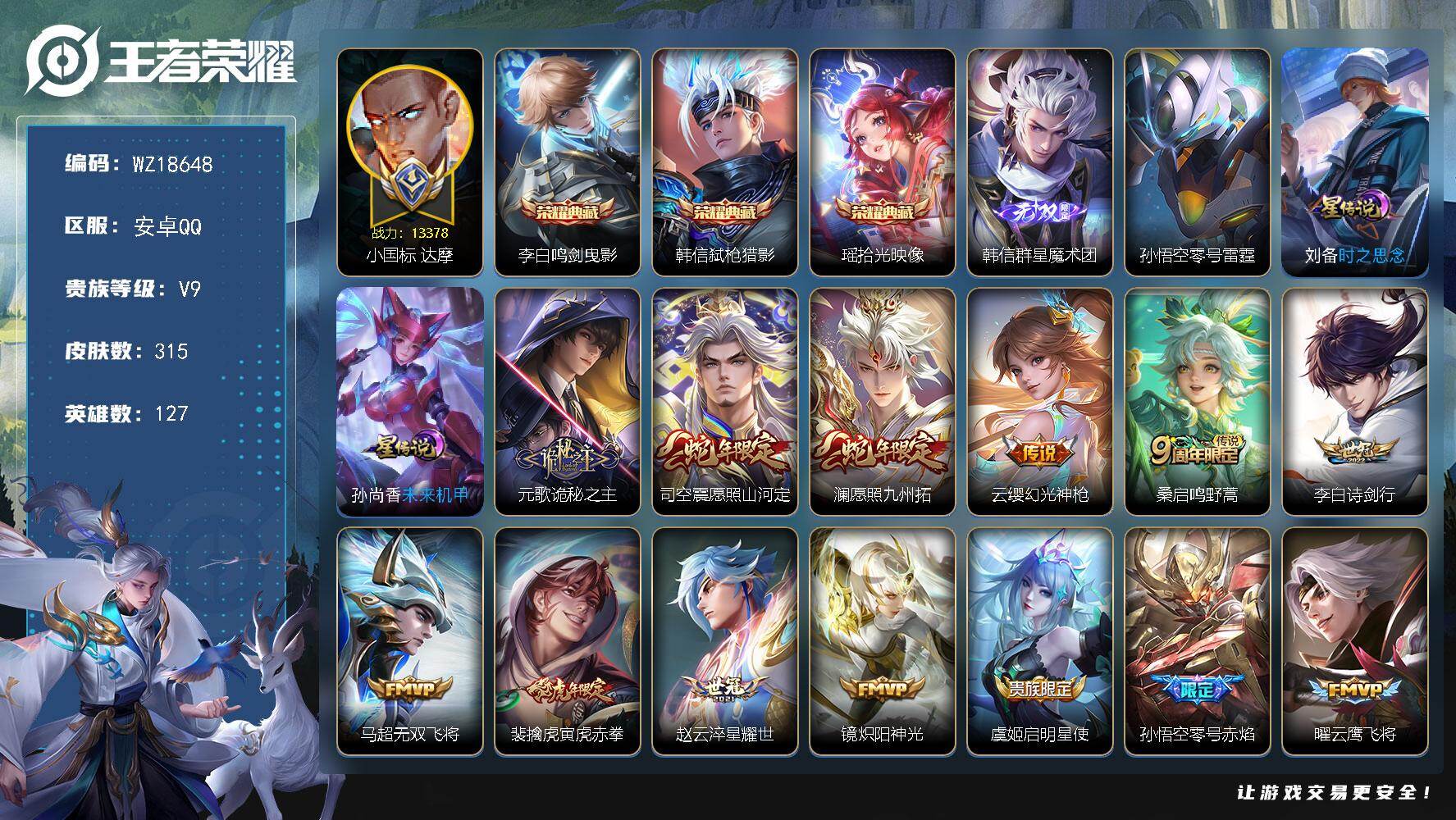 王者荣耀账号安卓QQ【WZ18648】HCA90231，，小国标达摩1.3w（国10）/金标元歌1.3w/金标刘备/对抗56段/3星元/10按键/1天幕，，安卓Q-V9-最强王者段位-127英雄-315皮肤-3典藏皮肤