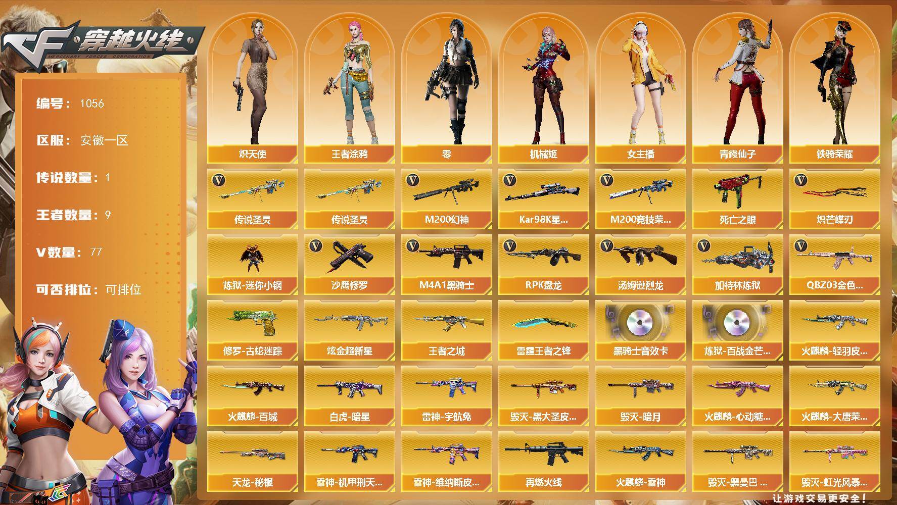 穿越火线账号东部战区安徽一区安徽一区-77V-9王者-1炫金
【传说武器】：传说圣灵
【传说角色】：传说艾莉莎
【热门武器】：传