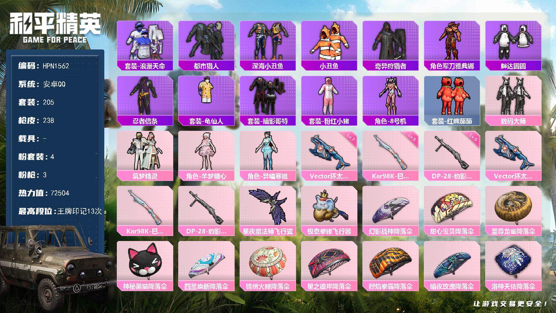 和平精英账号安卓QQ【N1562】205套装/枪械3/装备300/战备173/王牌印记13/热力值72504/七级Vec