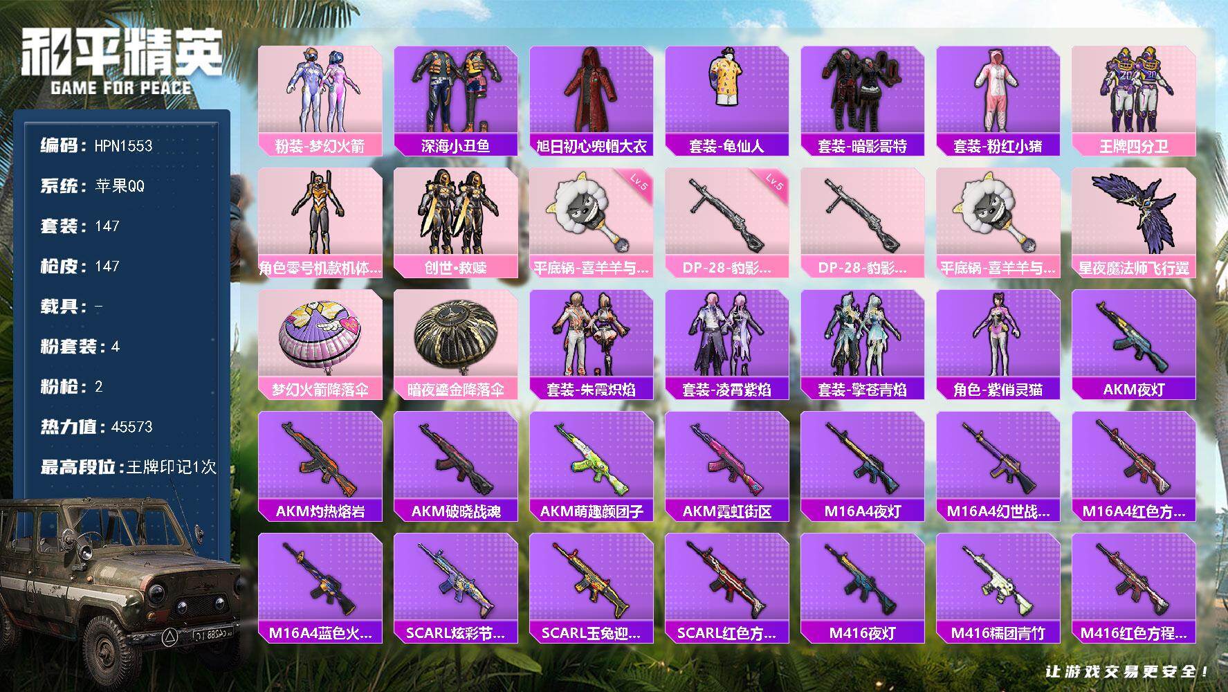和平精英账号苹果QQ【N1553】147套装/枪械2/装备174/战备111/王牌印记1/热力值45573/五级DP-2