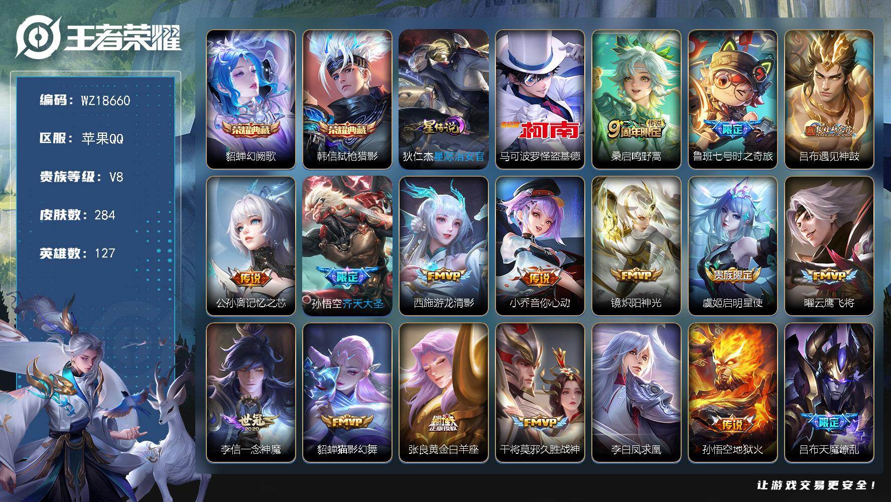 王者荣耀账号苹果QQ【WZ18660】HCA70840，，1星元，，苹果Q-V8-至尊星耀III段位-127英雄-284皮肤-2典藏皮肤-1珍品传说-18传说-75史诗
【英雄全皮】：空空儿全皮
【荣耀典藏】：貂蝉幻阙