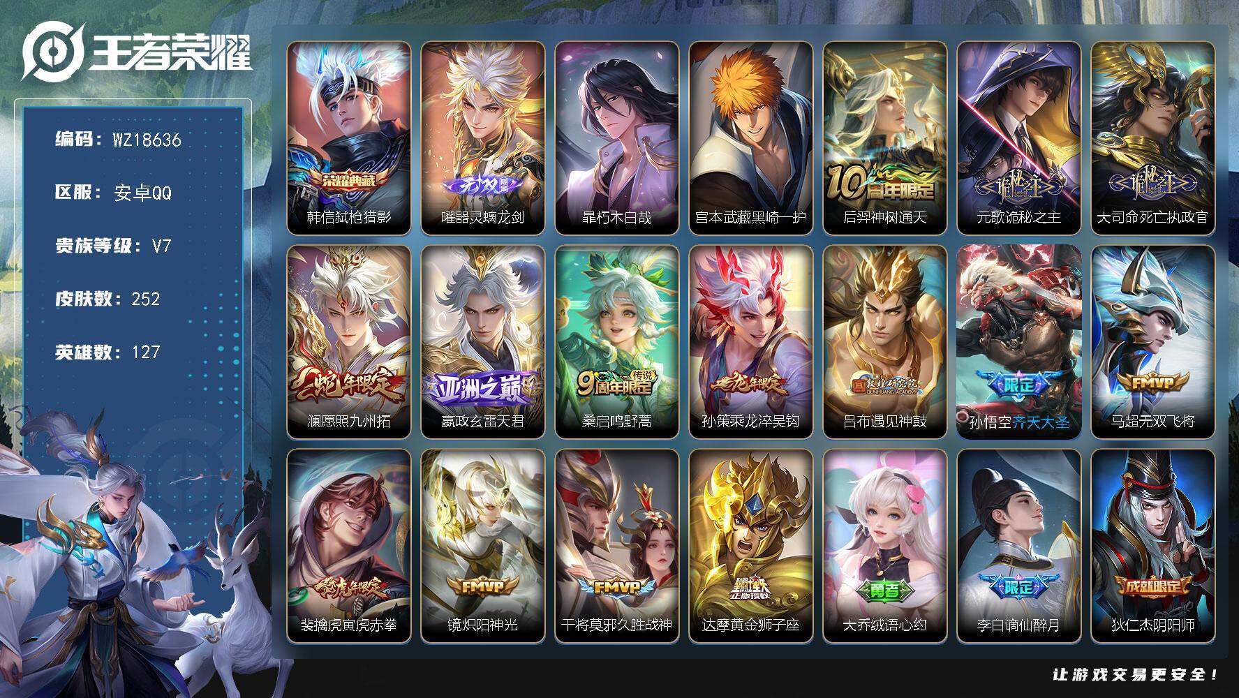 王者荣耀账号安卓QQ【WZ18636】HC71242 1天幕 安卓Q-V7-最强王者段位-127英雄-252皮肤-1典藏皮肤-1无双-2珍品传说-14传说-78史诗
【英雄全皮】：元歌全皮，孙权全皮，空空儿全皮，影全皮