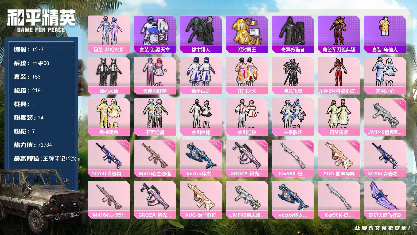 和平精英账号苹果QQ0载具-153套装-218枪皮-【精品身法素材号 火箭头 都市猎人 红螳螂 金鞋子 花间之火  】苹