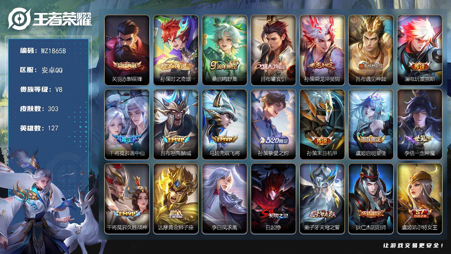王者荣耀账号安卓QQ【WZ18658】HCA70838  安卓Q-V8-永恒钻石II段位-127英雄-303皮肤-1典藏皮肤-1珍品传说-15传说-79史诗
【英雄全皮】：孙权全皮，钟馗全皮，空空儿全皮，影全皮
【荣耀