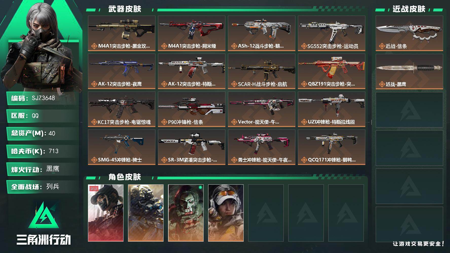 三角洲行动账号QQ【SJZ3648】总资产(M)：40M/哈夫币(K)：713K/哈夫币(K)：713K/传说枪皮数：