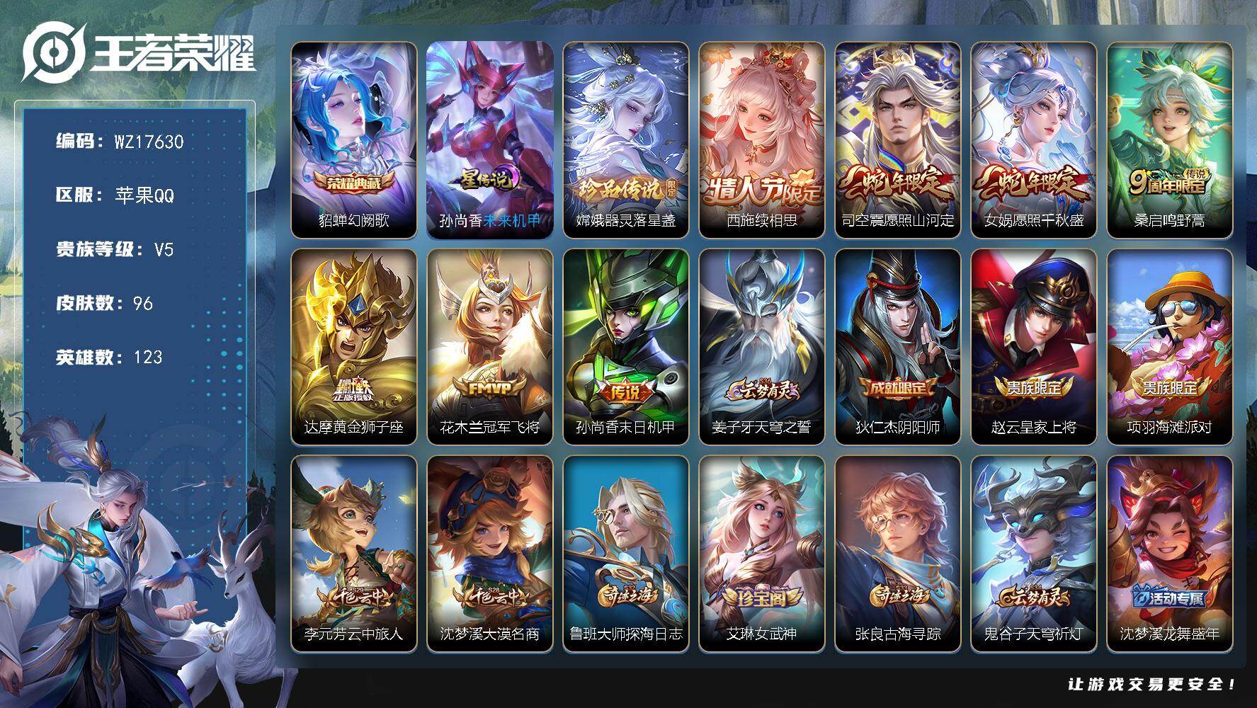 王者荣耀账号苹果QQ【WZ17630】HCA10739，苹果Q-V5-最强王者段位-123英雄-96皮肤-1典藏皮肤-1珍品传说-7传说-28史诗
【英雄全皮】：孙权全皮
【荣耀典藏】：貂蝉幻阙歌
【珍品传说】：嫦娥器