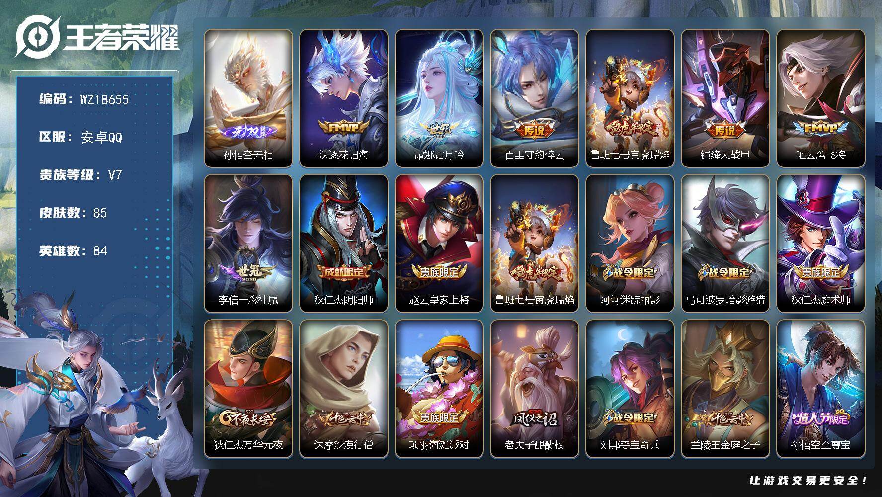 王者荣耀账号安卓QQ【WZ18655】HC31431 无相/有社交 安卓Q-V7-最强王者段位-84英雄-85皮肤-1无双-7传说-22史诗
【无双皮肤】：孙悟空无相
【传说皮肤】：澜逐花归海，露娜霜月吟，百里守约碎云
