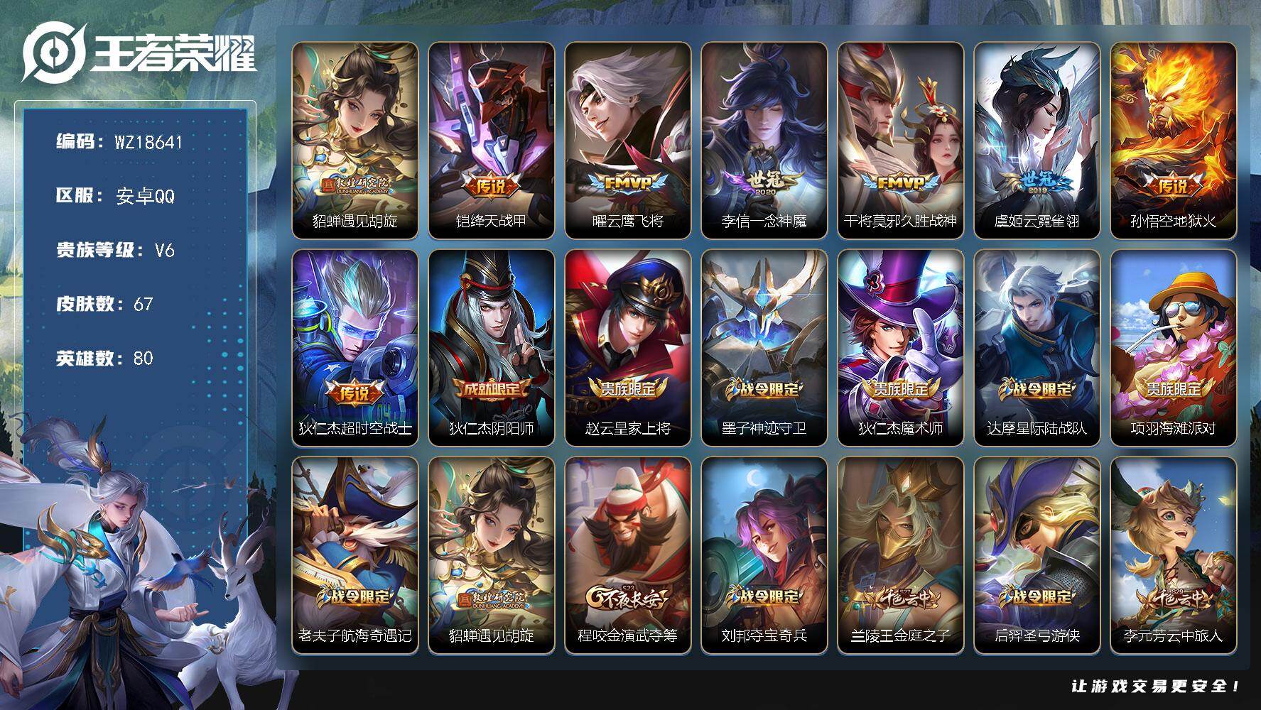 王者荣耀账号安卓QQ【WZ18641】HCA90224  安卓Q-V6-尊贵铂金IV段位-80英雄-67皮肤-8传说-15史诗
【传说皮肤】：貂蝉遇见胡旋，铠绛天战甲，曜云鹰飞将，李信一念神魔，干将莫邪久胜战神，虞姬云