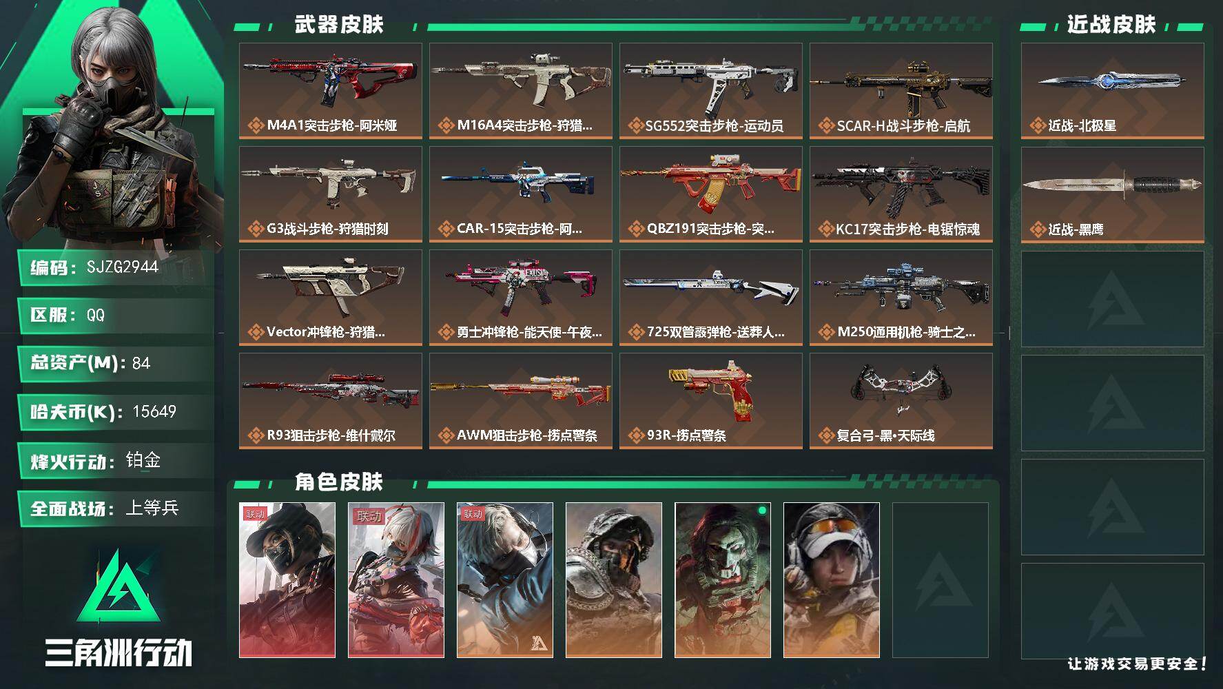 三角洲行动账号QQ【SJZG2944】总资产(M)：84M/哈夫币(K)：15649K/哈夫币(K)：15649K/传说枪皮数：16/全面战场等级：42_段位：上等兵/烽火地带等级：60_段位：铂金/露娜-黑·天际线