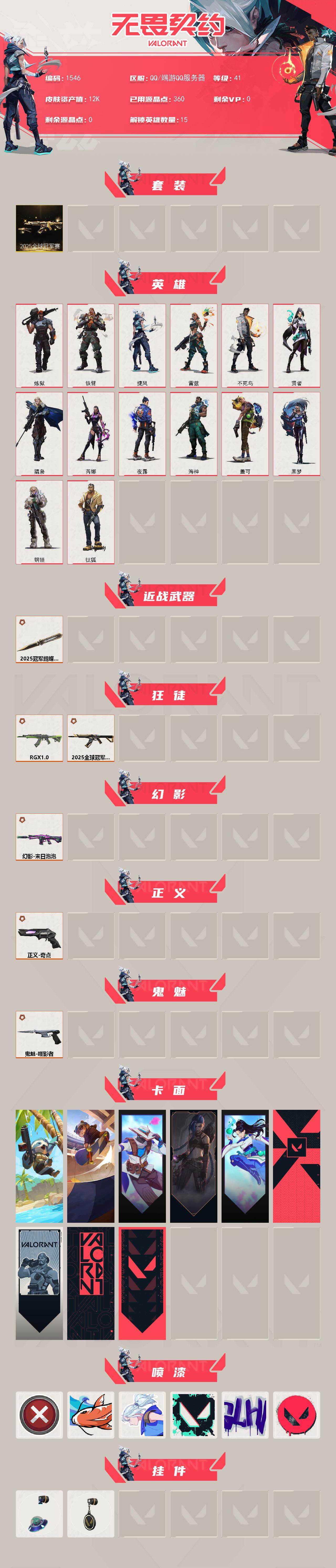 WWQXL43436无畏契约账号详情图2 WWQXL43436无畏契约账号详情图2