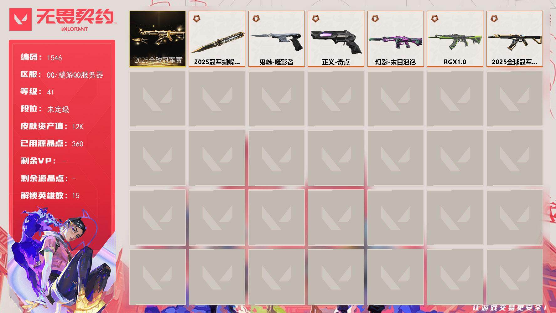 无畏契约账号QQ[15488575]【套装】：2025全球冠军赛套装
【英雄】：炼狱，钛狐，铁臂，捷风，雷兹，不死鸟，贤者，猎枭，芮娜，夜露，海神，盖可，黑梦，钢锁
【近战武器】：近战武器-2025全球冠军赛 蝴蝶刀
