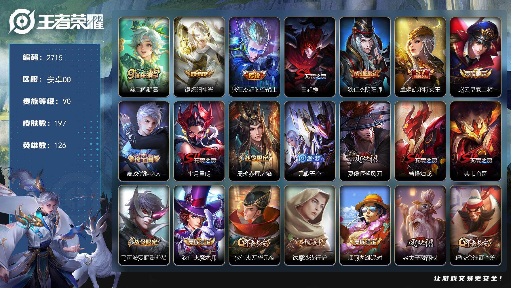 王者荣耀账号安卓QQ126英雄-197皮肤-贵族0/皮肤197/传说3/史诗38/英雄126/影全皮/鸣野蒿 桑启/炽阳