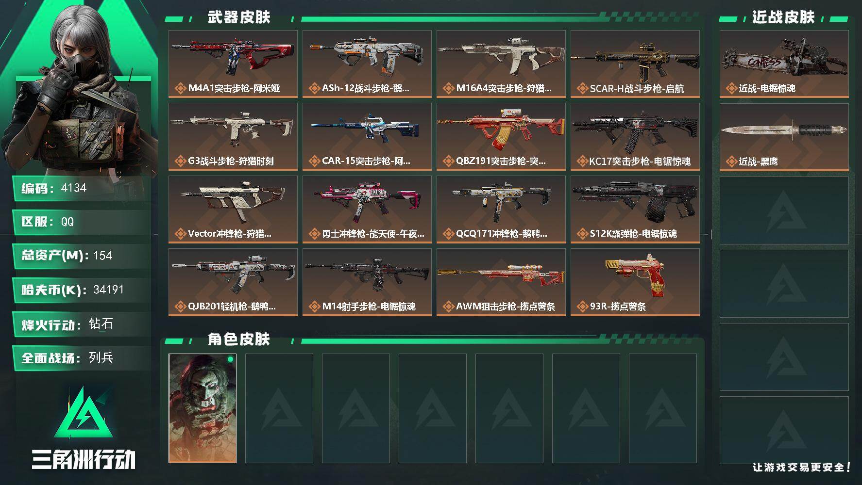 三角洲行动账号QQ总资产(M)：154M/哈夫币(K)：34191K/哈夫币(K)：34191K/传说枪皮数：16/全
