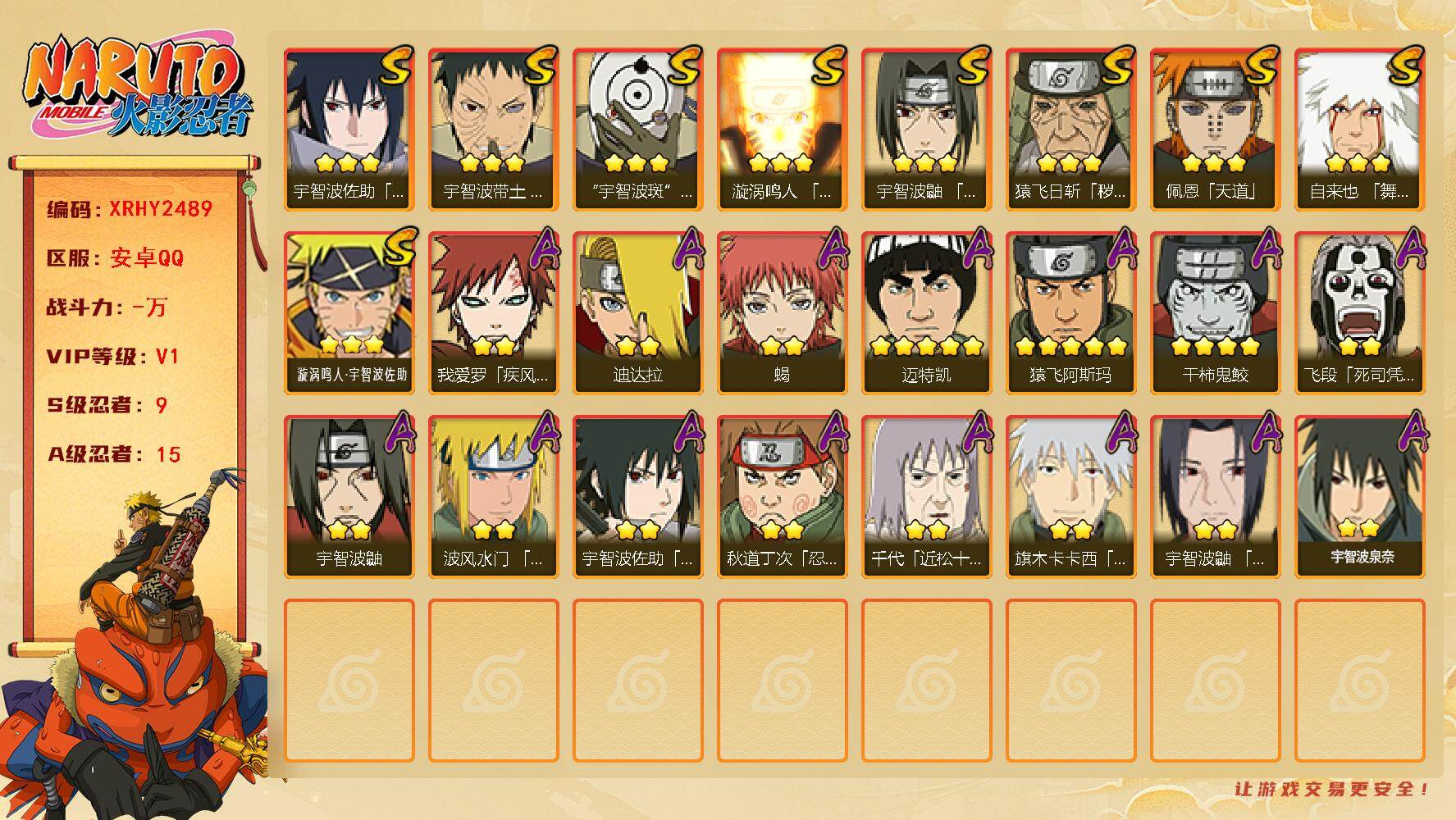 火影忍者账号安卓QQ【XRHY2489】V1/S忍9/A忍15/3星自来也「舞之豪杰」/3星宇智波斑「白面具」/4星干柿鬼鲛/2星我爱罗「疾风传」/2星飞段「死司凭血」/2星宇智波鼬/3星宇智波佐助「永恒万花筒」/5星