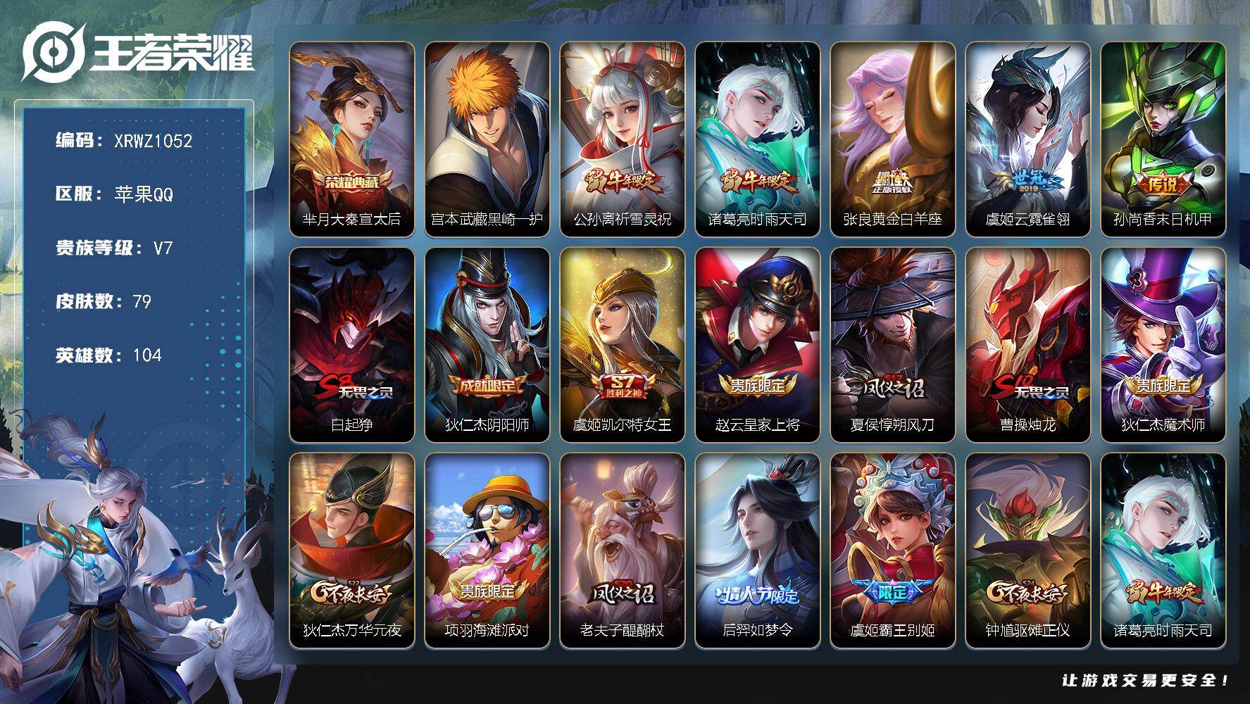 王者荣耀账号苹果QQ【XRWZ1052】贵族7/皮肤79/典藏1/传说5/史诗16/英雄104/孙权全皮/大秦宣太后/宫本武藏黑崎一护/祈雪灵祝/时雨天司/黄金白羊座/云霓雀翎/孙尚香-末日机甲/白起狰/狄仁杰阴阳师/