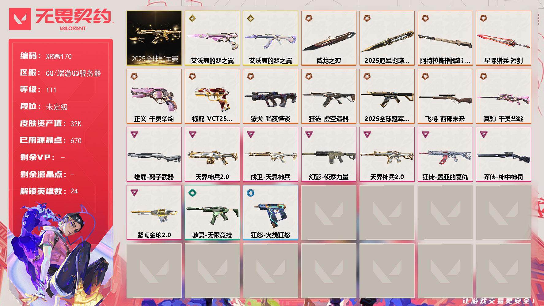 无畏契约账号QQ【XRWW170】终极*12/传奇*2/卓越*8/皮肤*59/等级*111/段位:未定级/2025全球冠军赛套装/幻棱/炼狱/维斯/暮蝶/壹决/铁臂/捷风/雷兹/幽影/不死鸟/贤者/猎枭/零/芮娜/