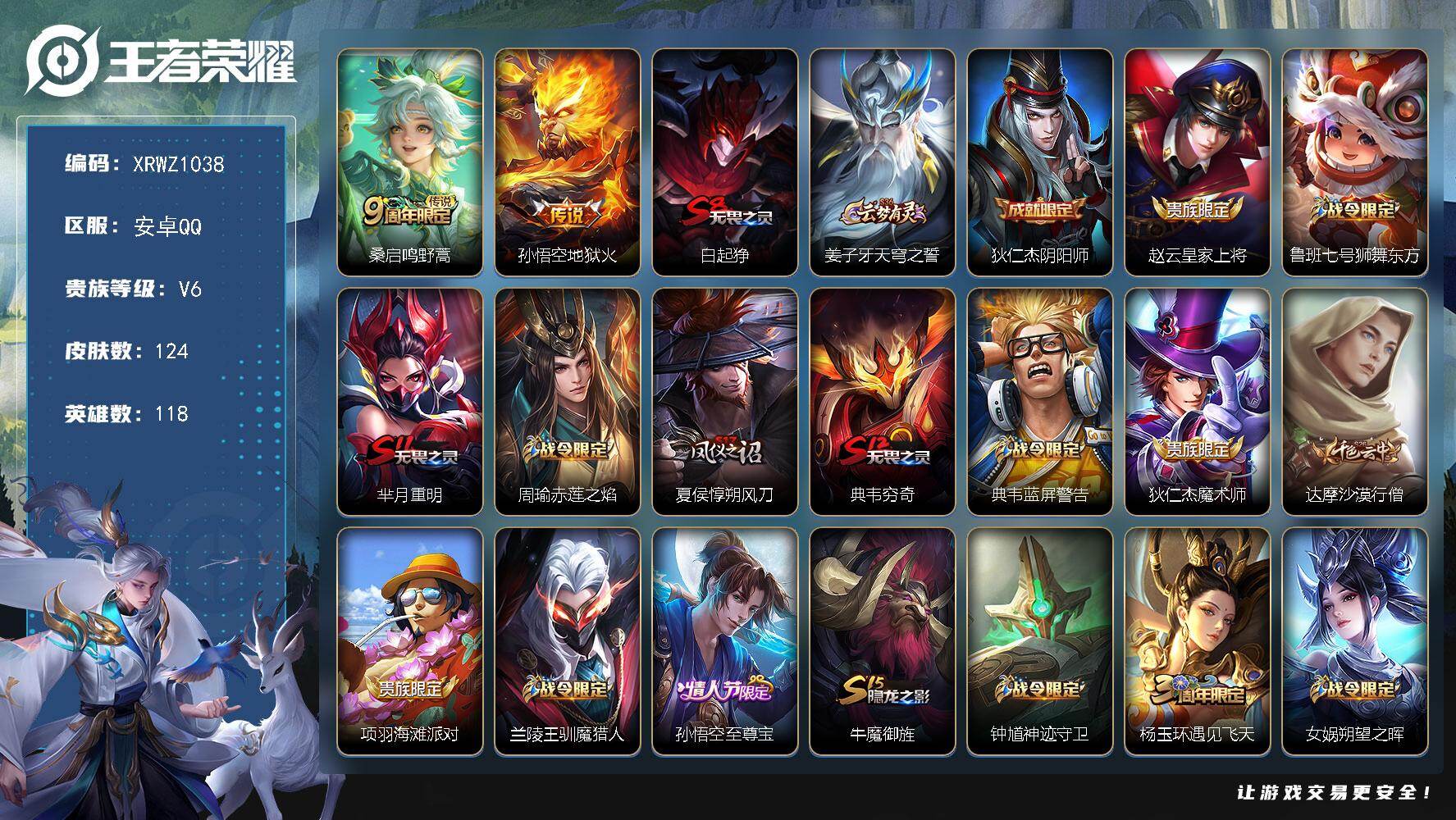 王者荣耀账号安卓QQ【XRWZ1038】贵族6/皮肤124/传说2/史诗27/英雄118/鸣野蒿/地狱火/白起狰/姜子牙天穹之誓/狄仁杰阴阳师/赵云皇家上将/鲁班七号狮舞东方/芈月重明/周瑜赤莲之焰/夏侯惇朔风刀/典韦